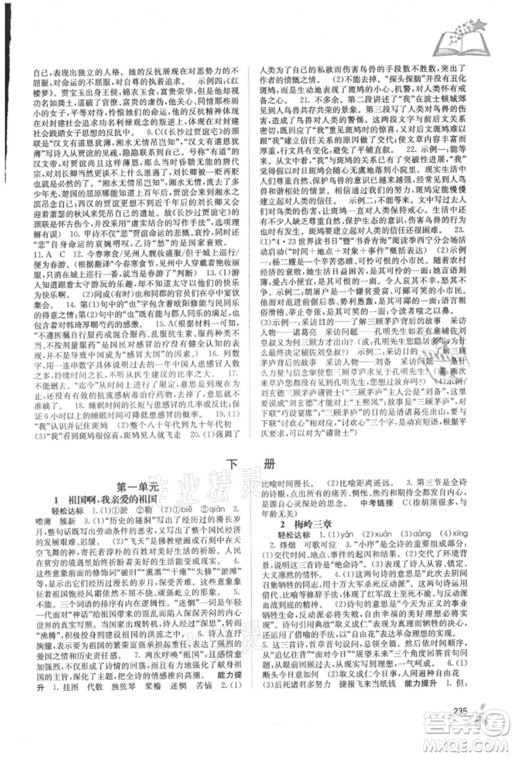 廣西教育出版社2021自主學(xué)習(xí)能力測(cè)評(píng)九年級(jí)語文人教版參考答案