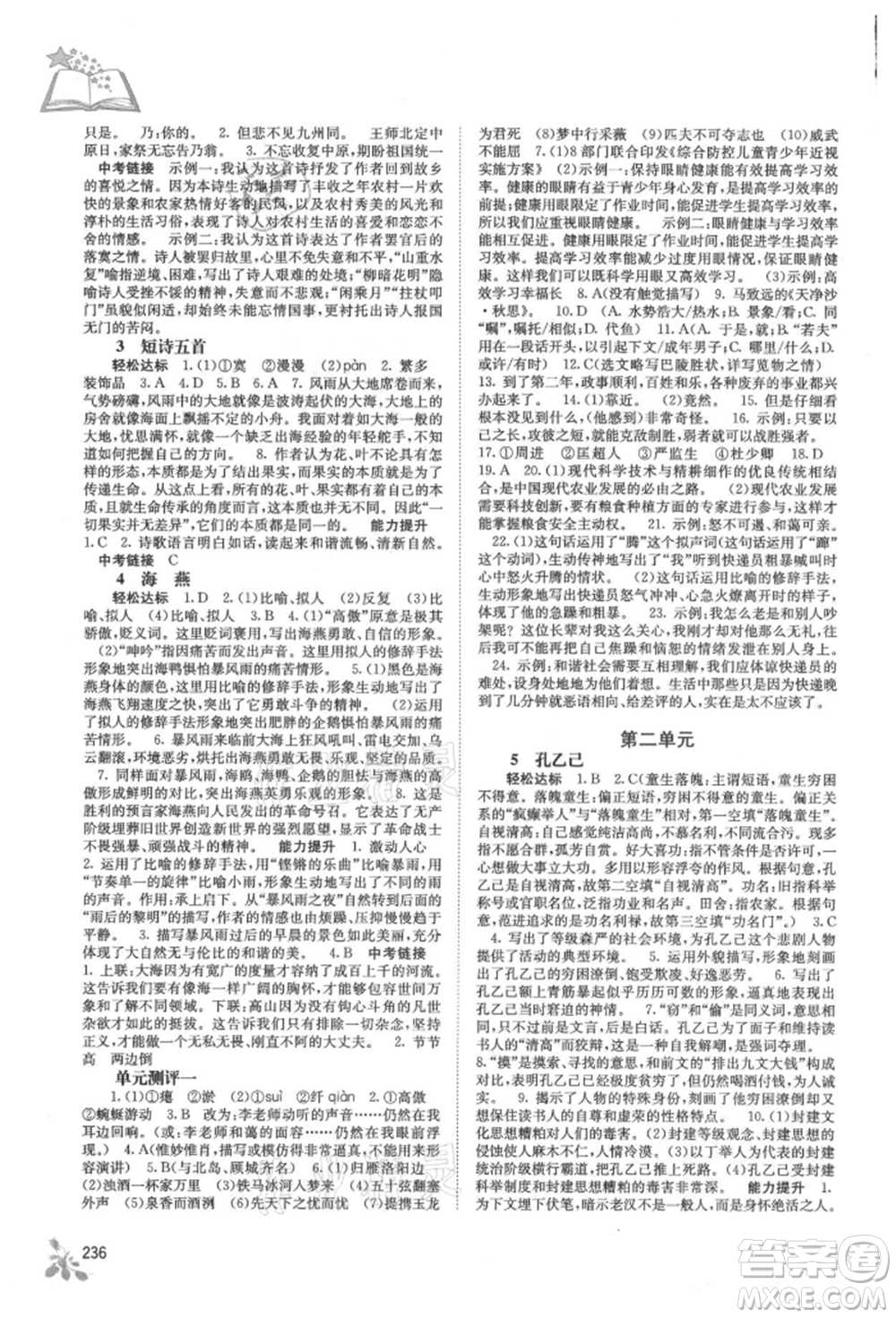 廣西教育出版社2021自主學(xué)習(xí)能力測(cè)評(píng)九年級(jí)語文人教版參考答案