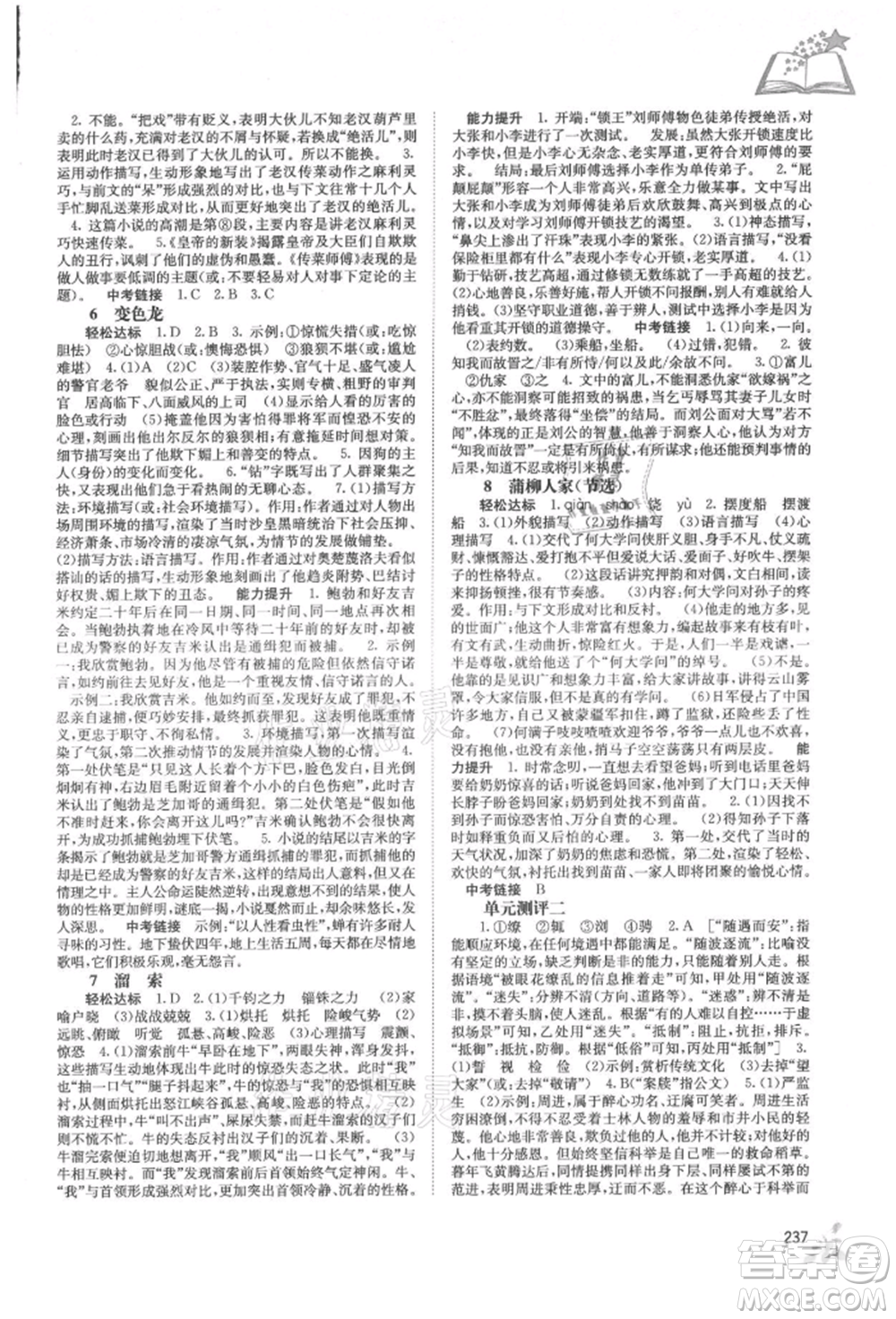 廣西教育出版社2021自主學(xué)習(xí)能力測(cè)評(píng)九年級(jí)語文人教版參考答案