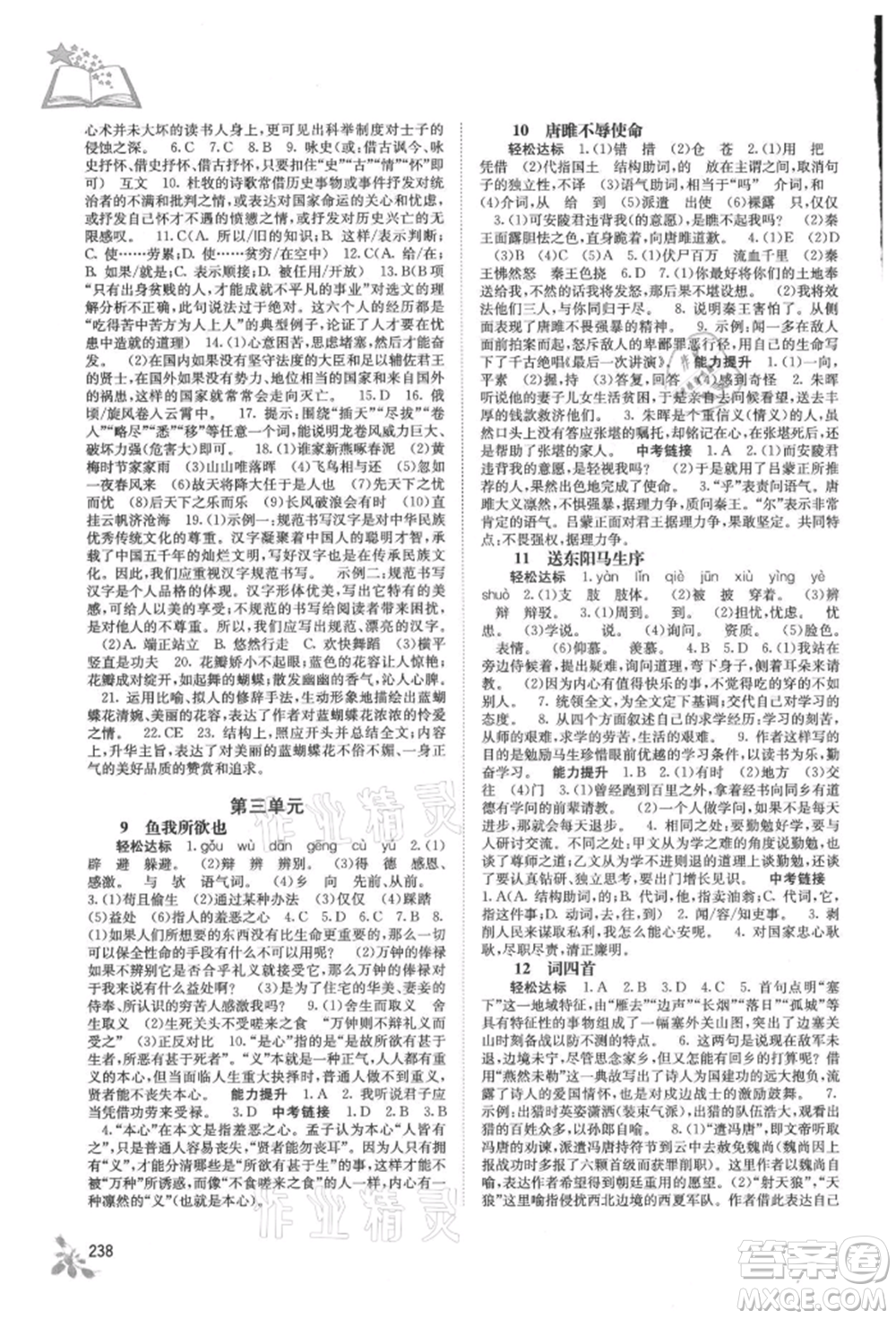 廣西教育出版社2021自主學(xué)習(xí)能力測(cè)評(píng)九年級(jí)語文人教版參考答案