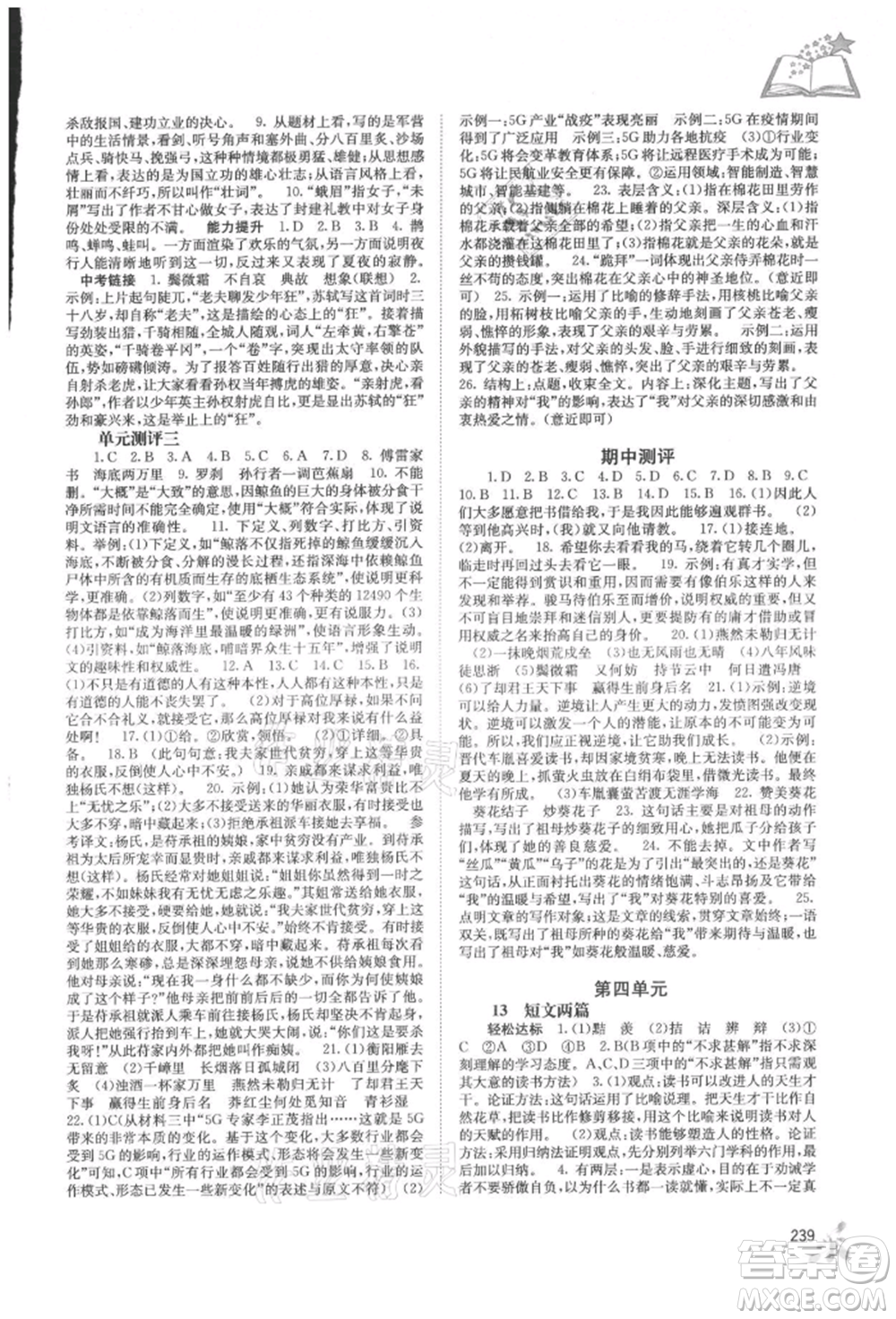 廣西教育出版社2021自主學(xué)習(xí)能力測(cè)評(píng)九年級(jí)語文人教版參考答案