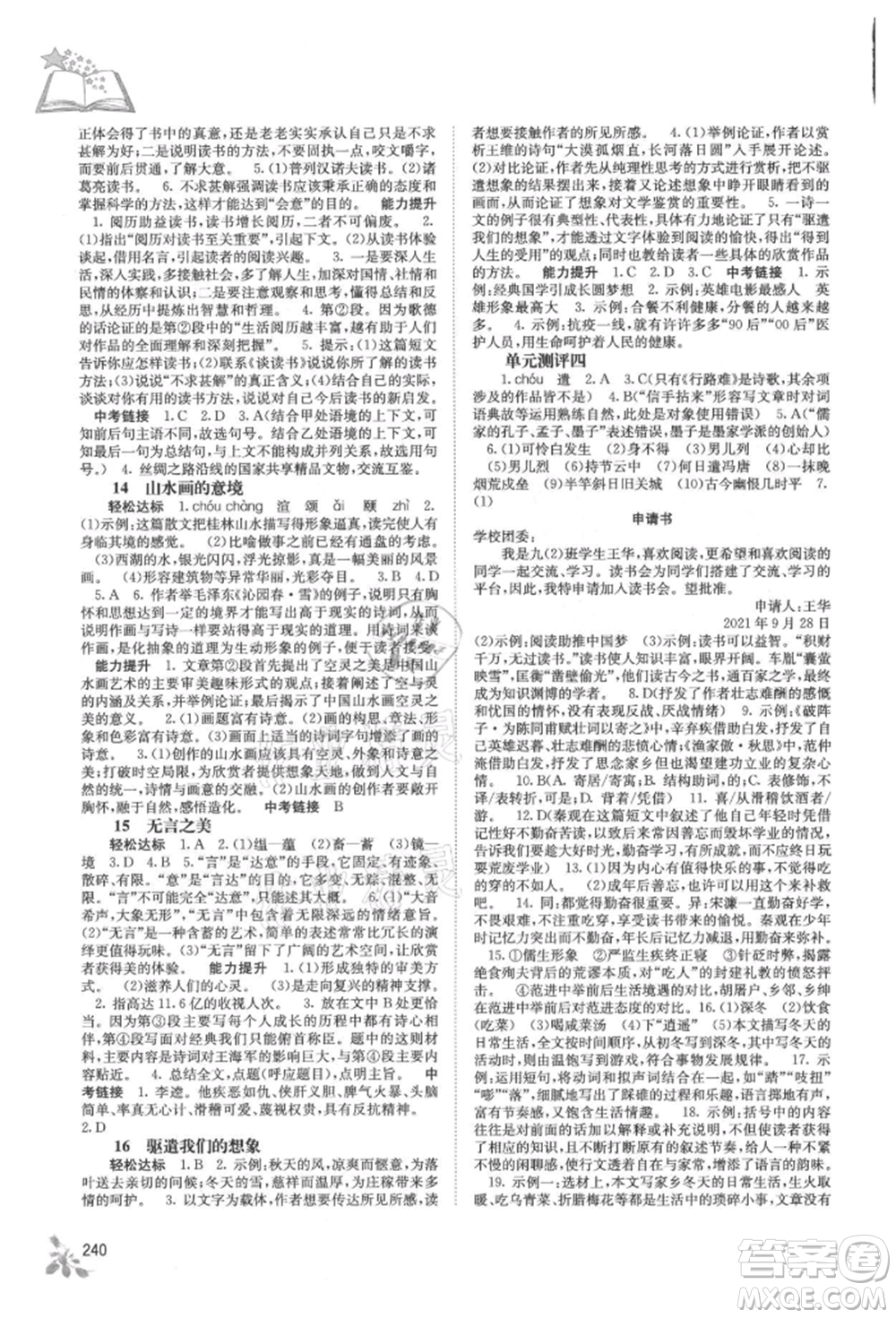 廣西教育出版社2021自主學(xué)習(xí)能力測(cè)評(píng)九年級(jí)語文人教版參考答案