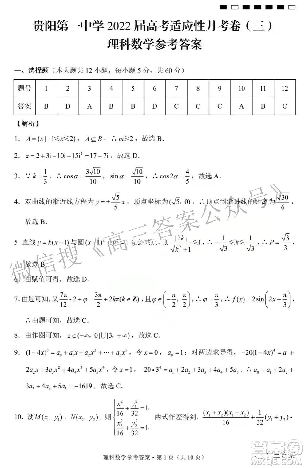 2022屆貴陽一中高考適應(yīng)性月考三理科數(shù)學(xué)試題及答案