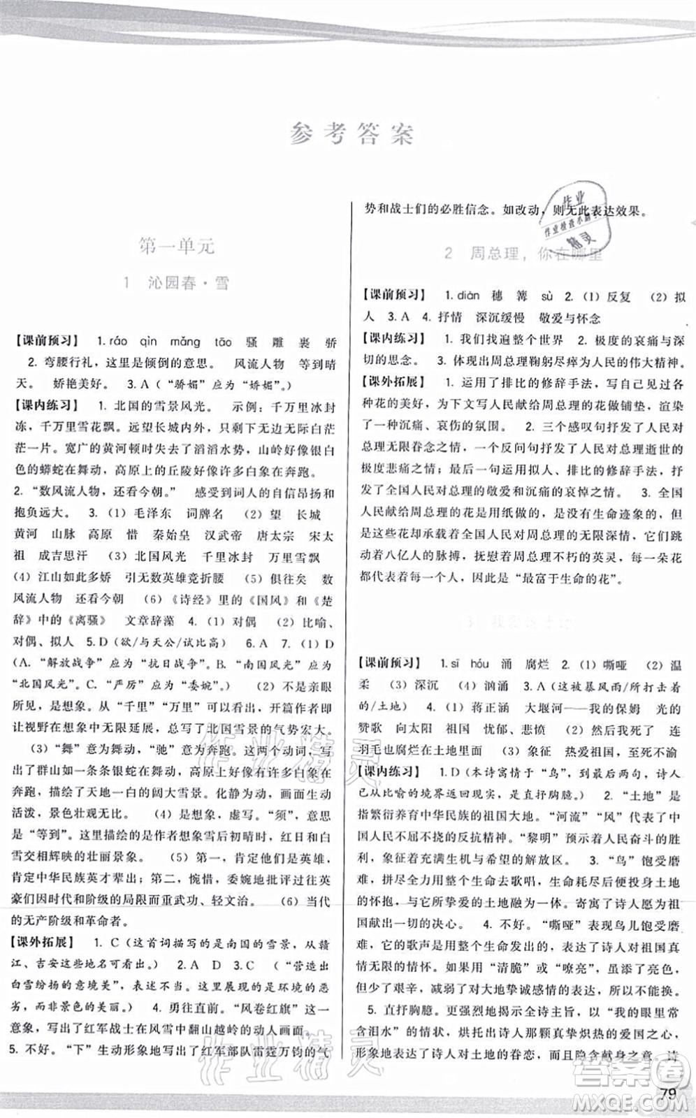 福建人民出版社2021頂尖課課練九年級語文上冊人教版答案