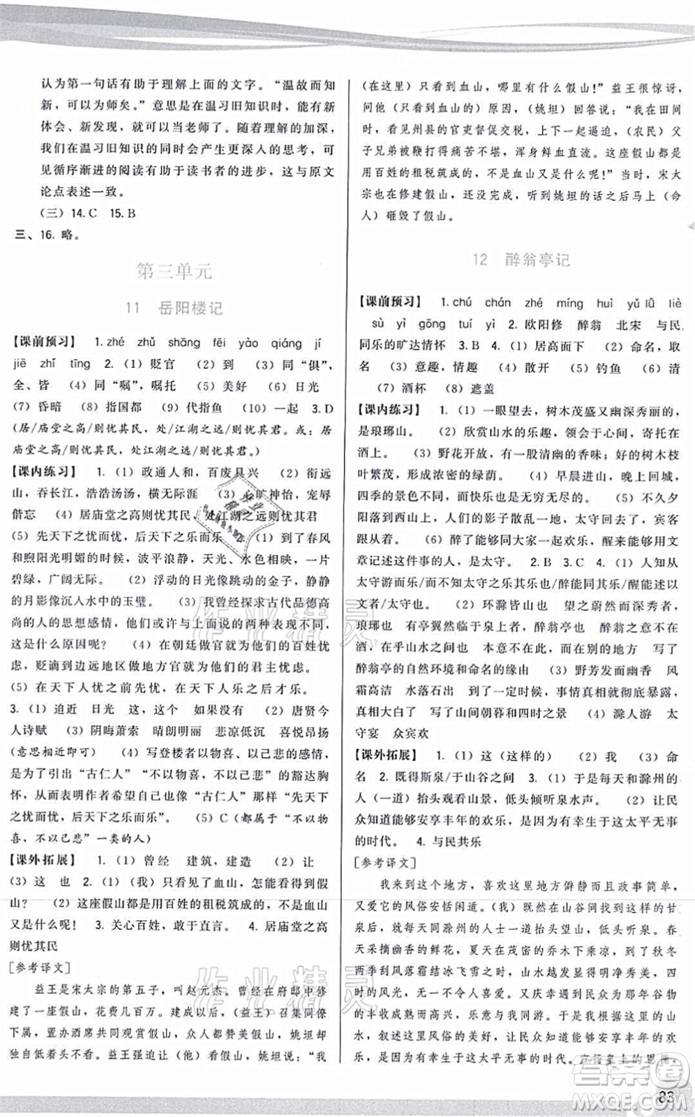 福建人民出版社2021頂尖課課練九年級語文上冊人教版答案