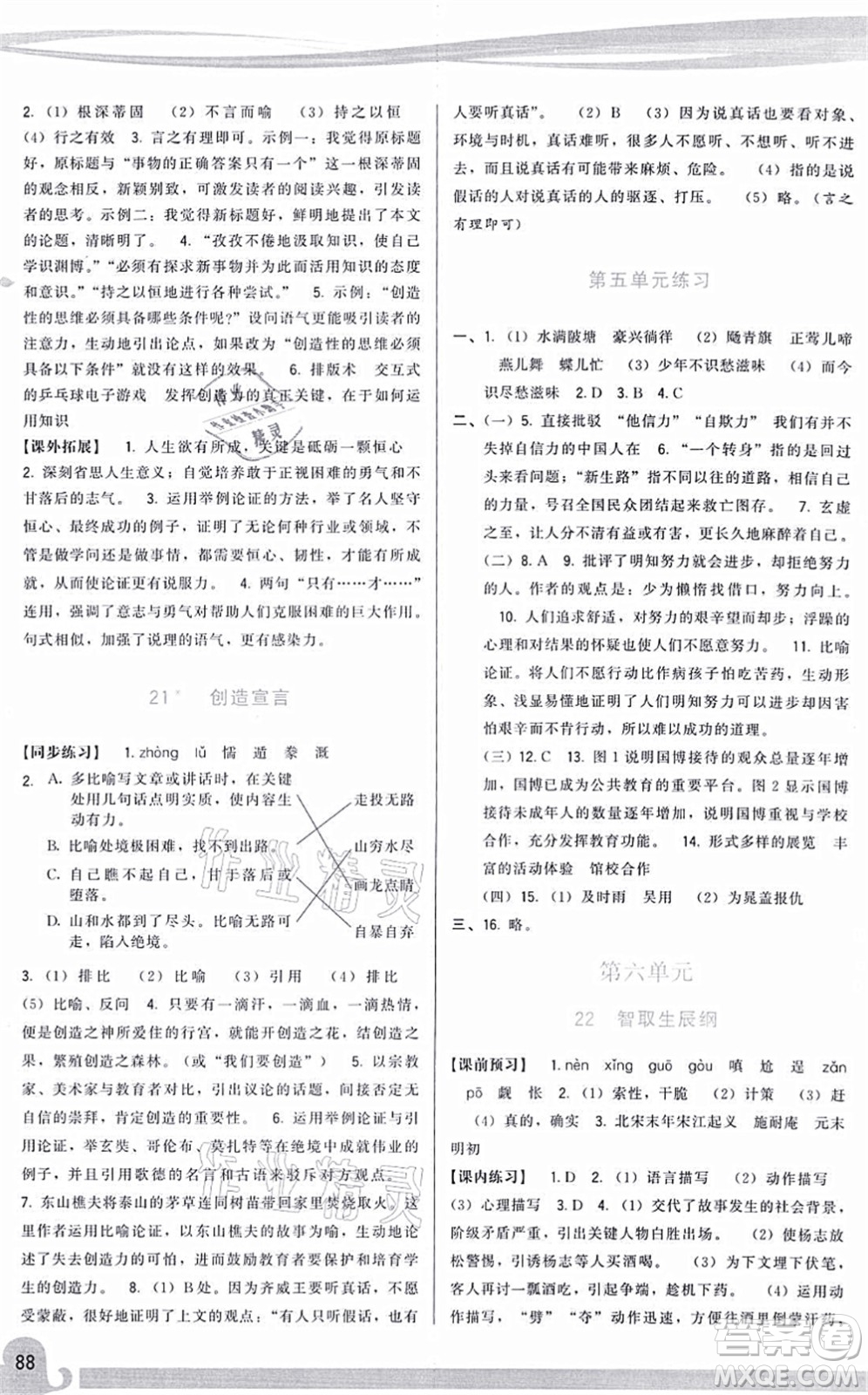 福建人民出版社2021頂尖課課練九年級語文上冊人教版答案