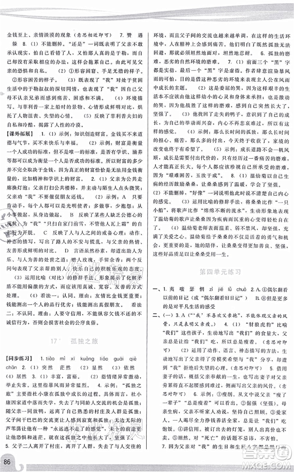 福建人民出版社2021頂尖課課練九年級語文上冊人教版答案