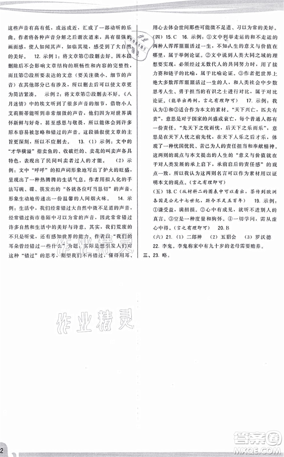福建人民出版社2021頂尖課課練九年級語文上冊人教版答案