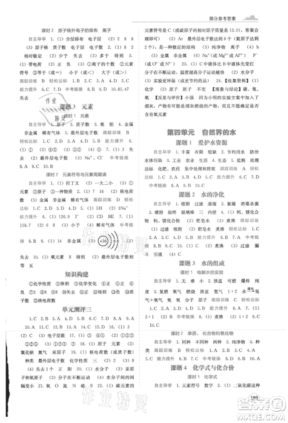 廣西教育出版社2021自主學習能力測評九年級化學人教版參考答案