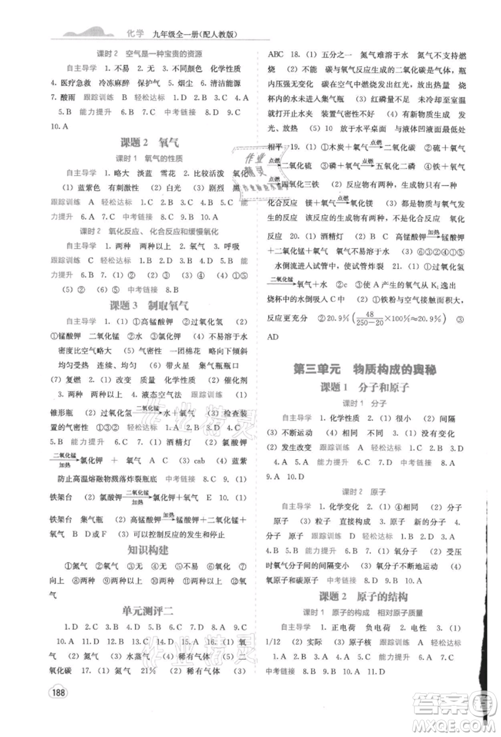 廣西教育出版社2021自主學習能力測評九年級化學人教版參考答案