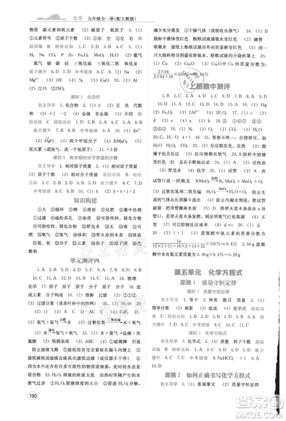 廣西教育出版社2021自主學習能力測評九年級化學人教版參考答案