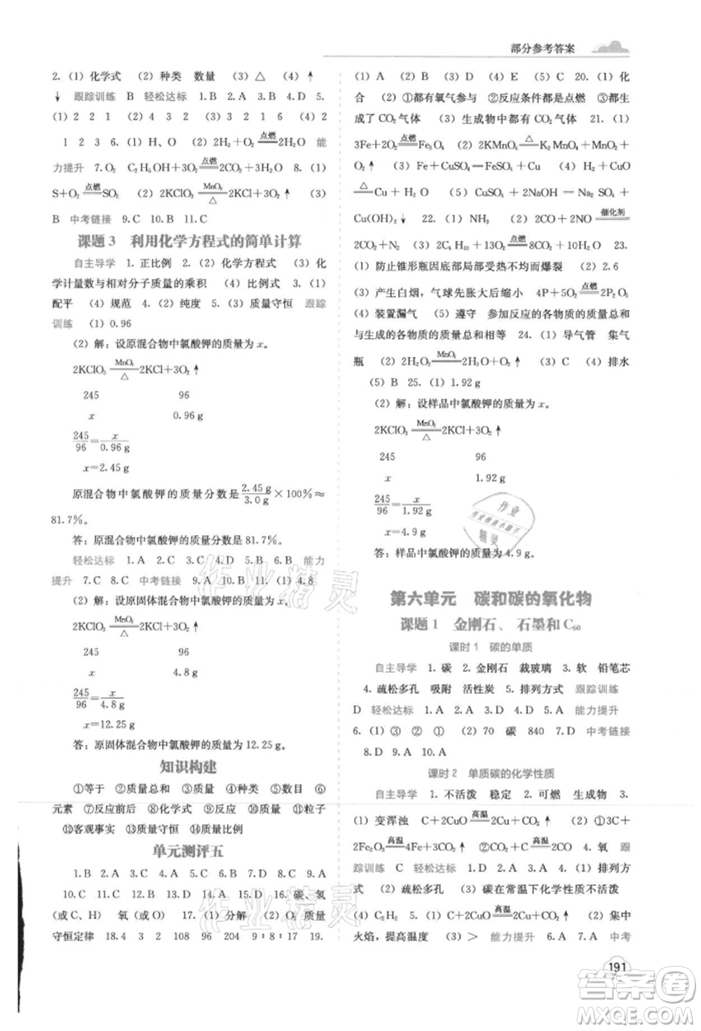 廣西教育出版社2021自主學習能力測評九年級化學人教版參考答案