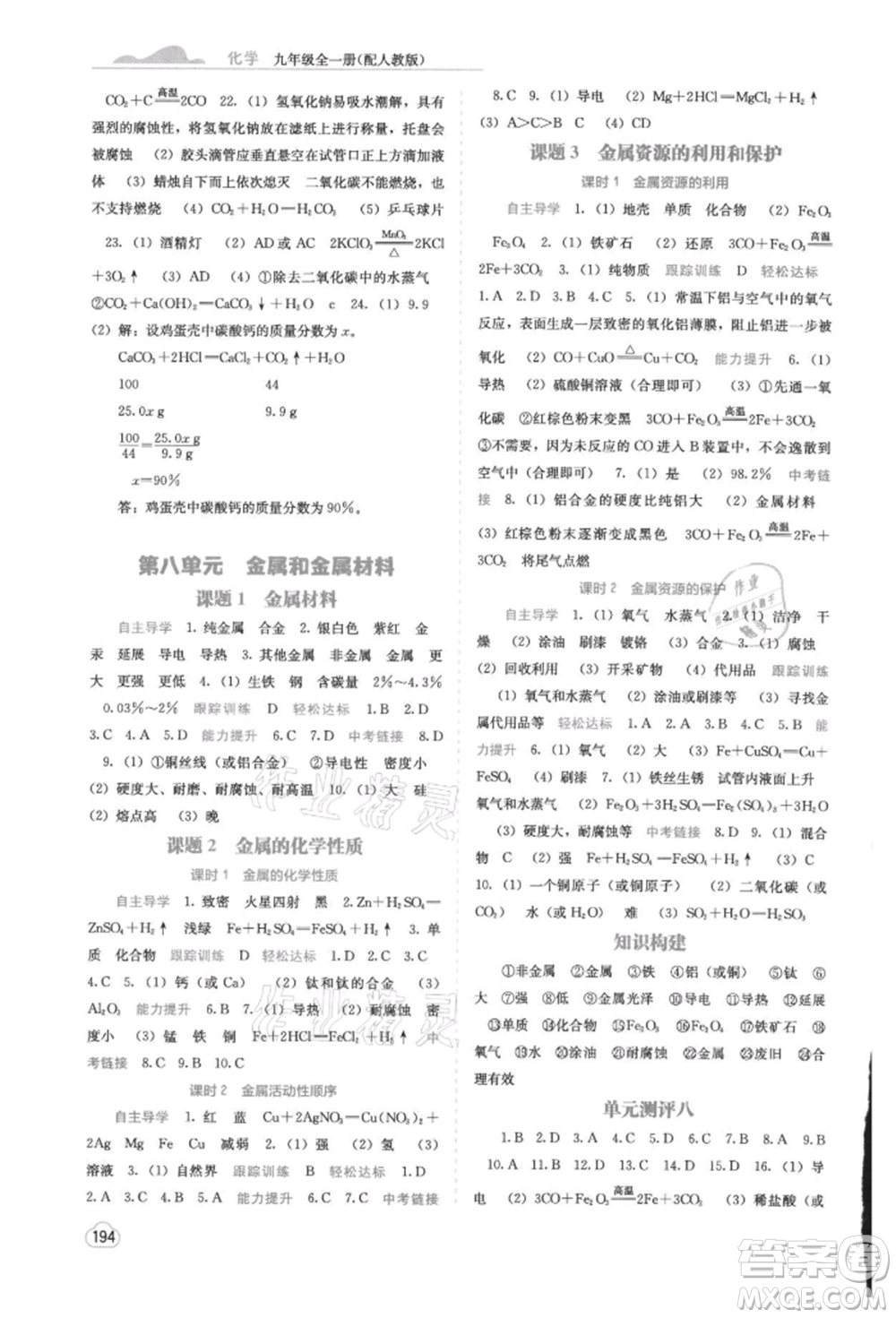 廣西教育出版社2021自主學習能力測評九年級化學人教版參考答案