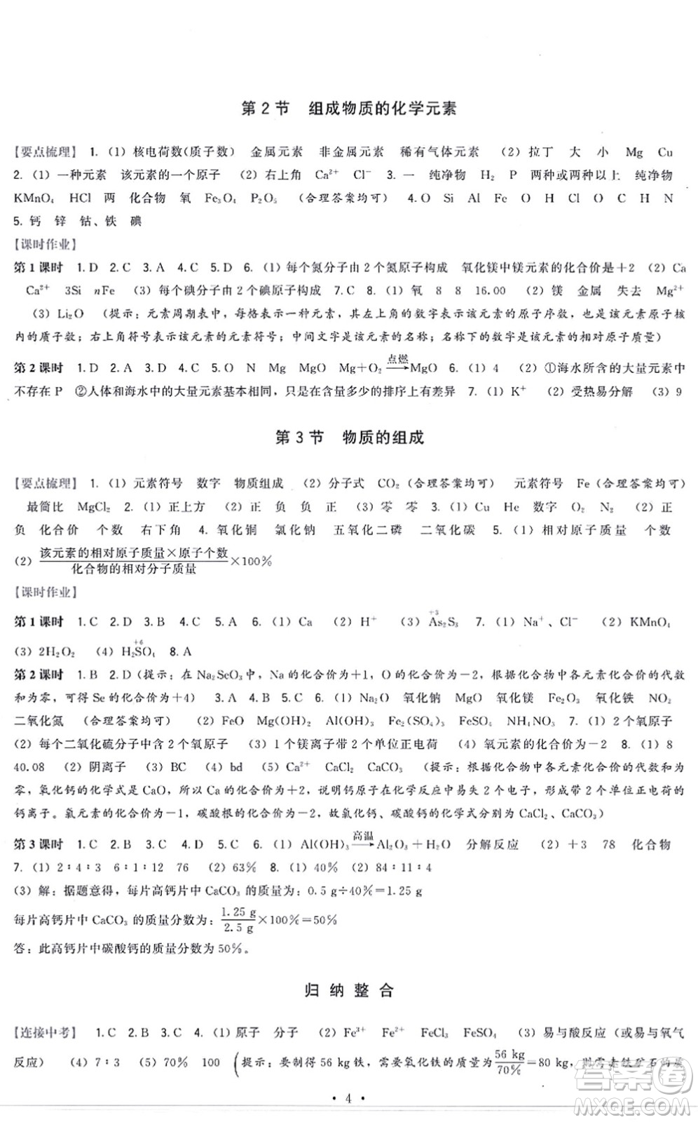 福建人民出版社2021頂尖課課練九年級化學上冊滬教版答案