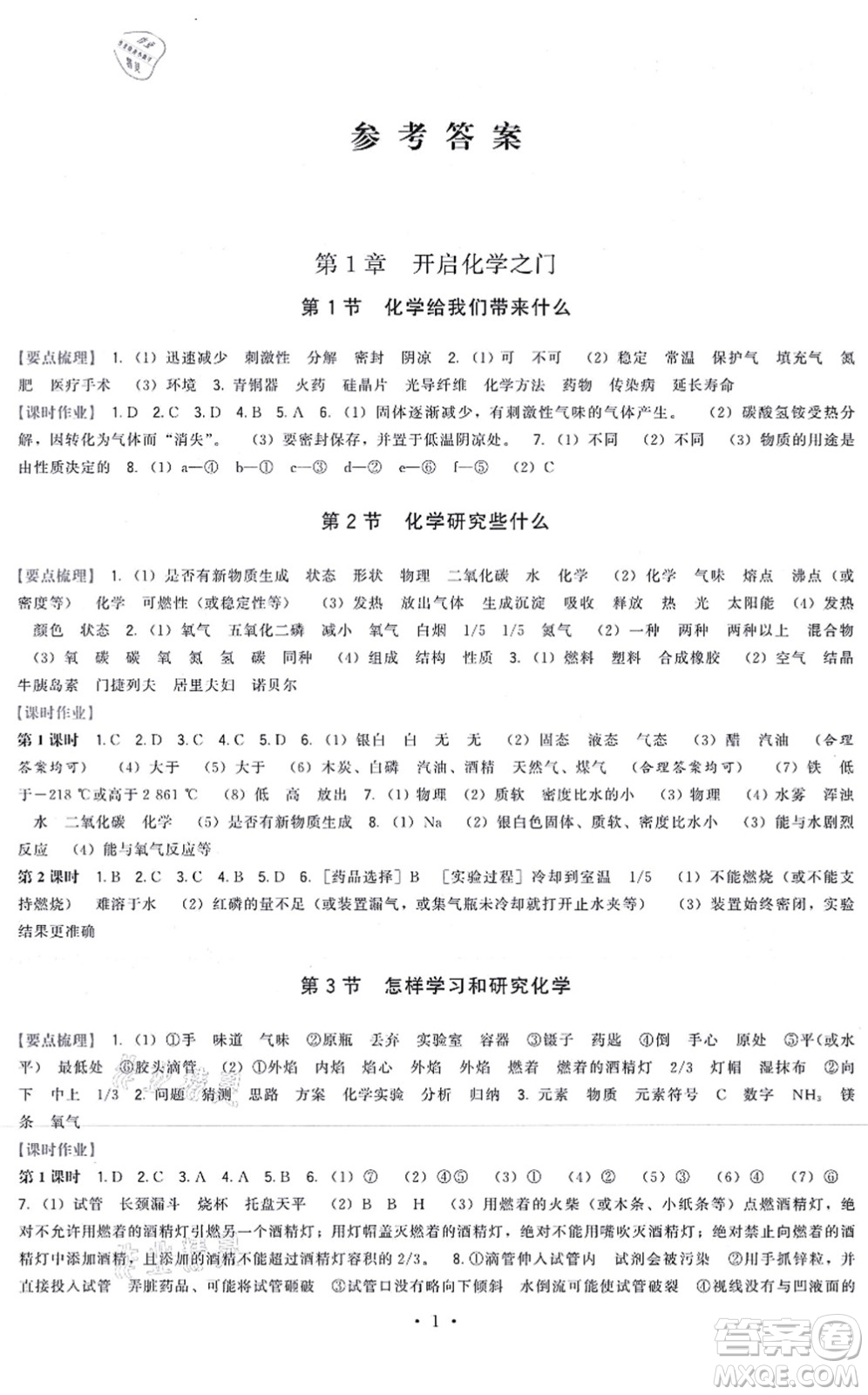 福建人民出版社2021頂尖課課練九年級化學上冊滬教版答案