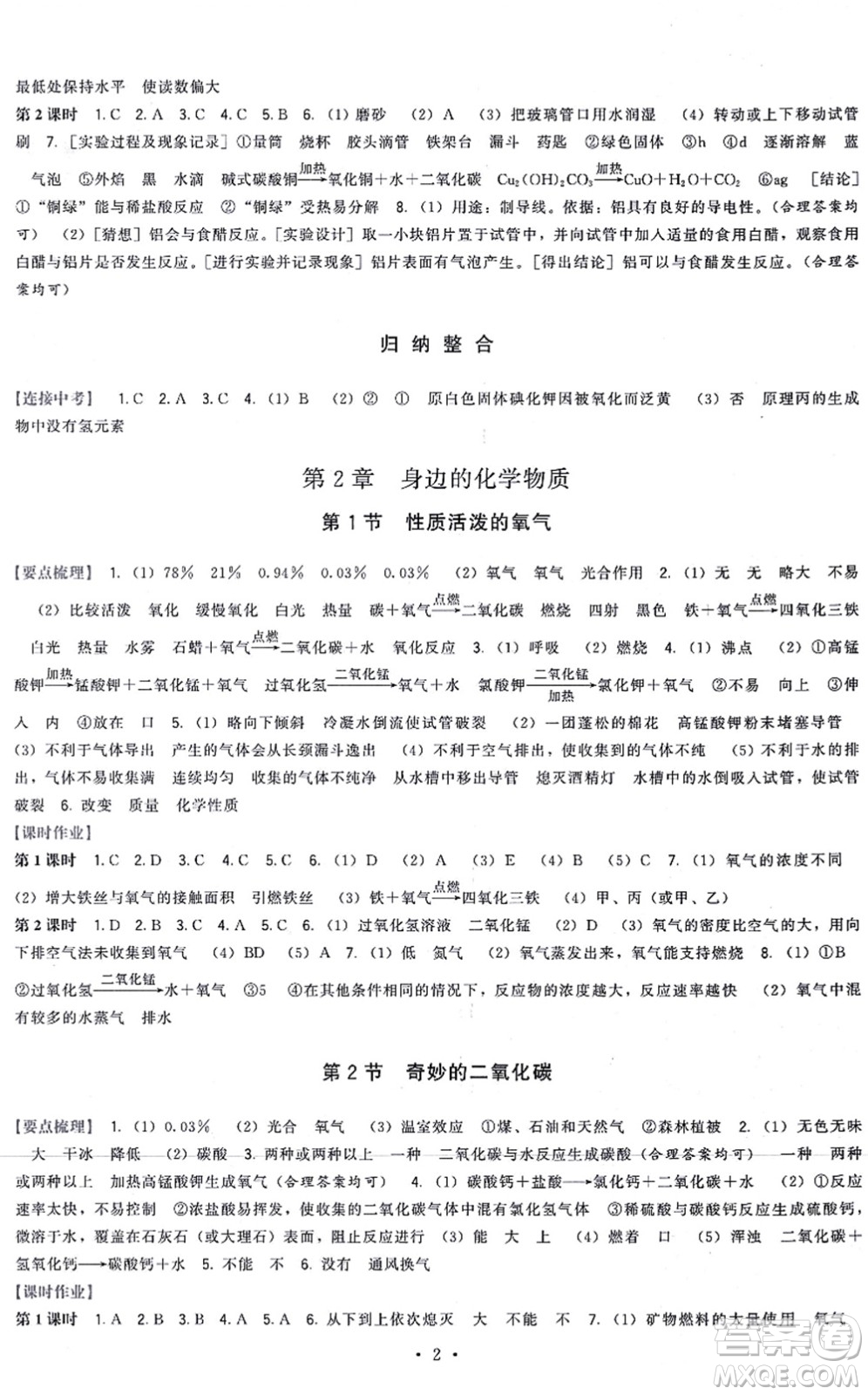 福建人民出版社2021頂尖課課練九年級化學上冊滬教版答案
