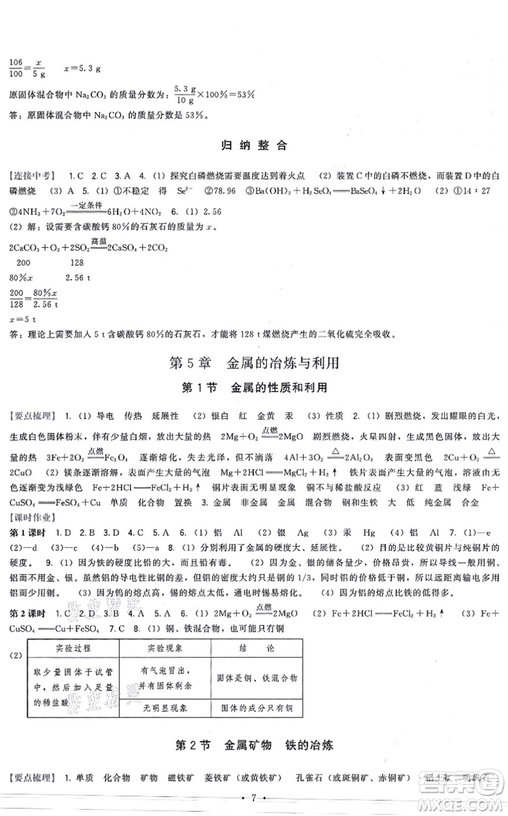 福建人民出版社2021頂尖課課練九年級化學上冊滬教版答案