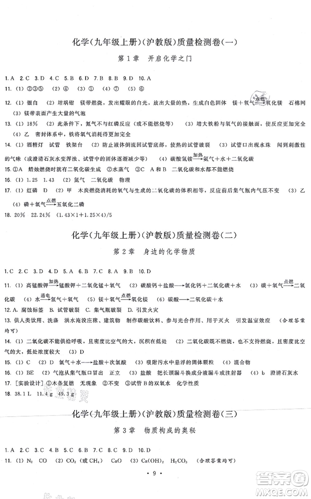 福建人民出版社2021頂尖課課練九年級化學上冊滬教版答案