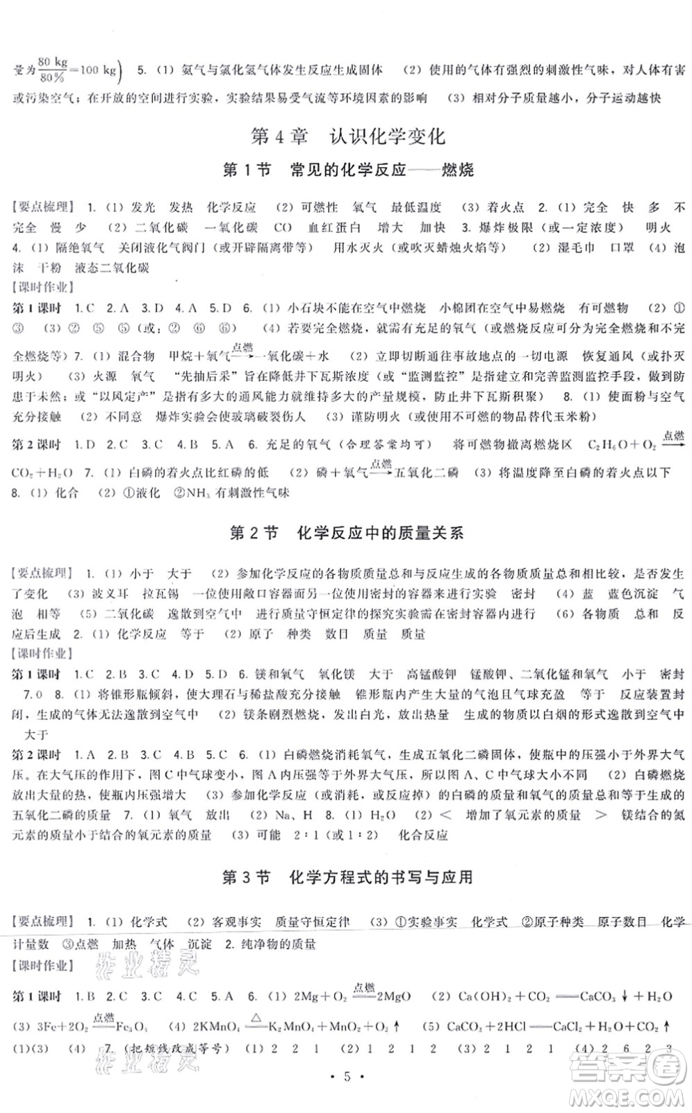 福建人民出版社2021頂尖課課練九年級化學上冊滬教版答案