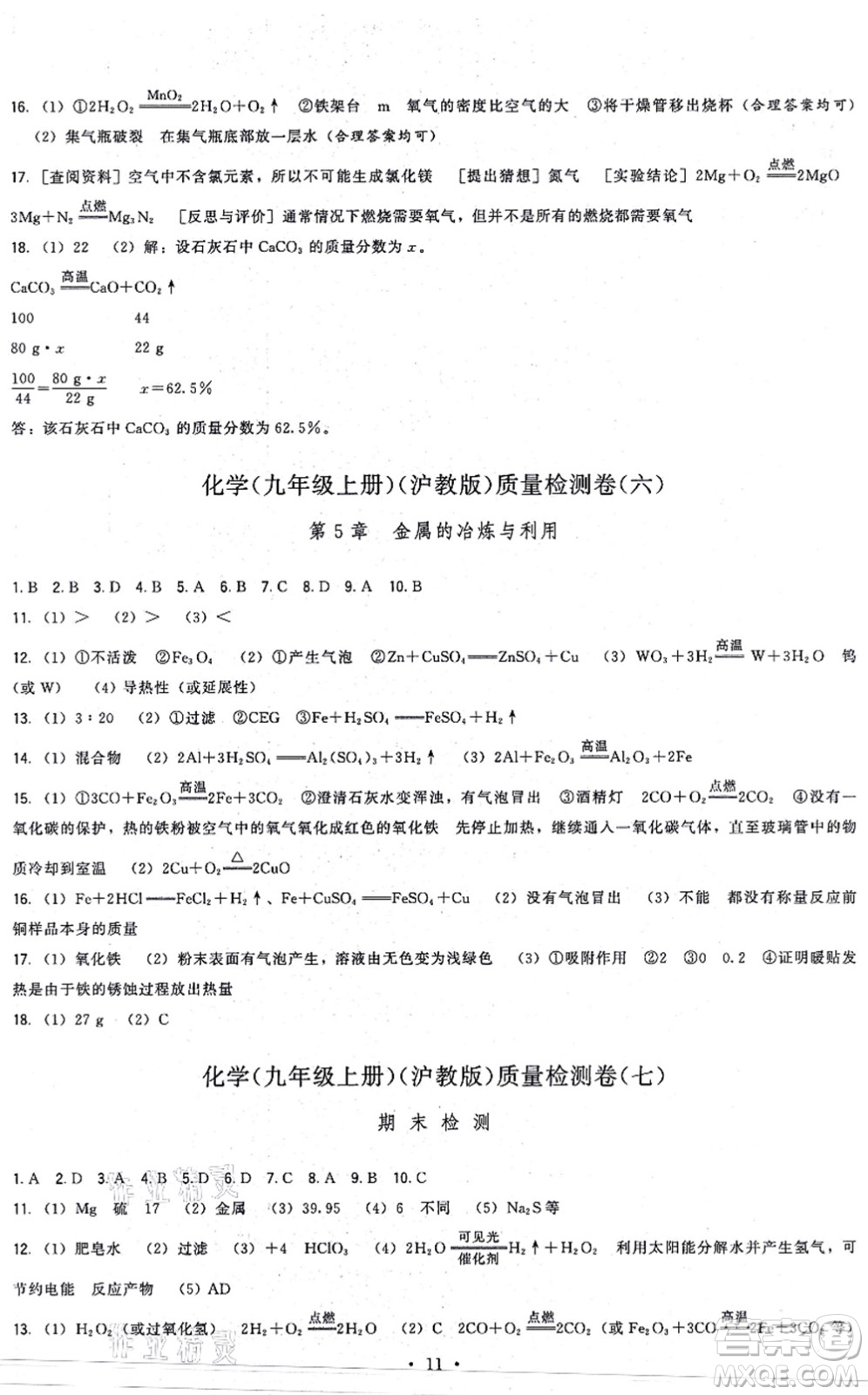 福建人民出版社2021頂尖課課練九年級化學上冊滬教版答案