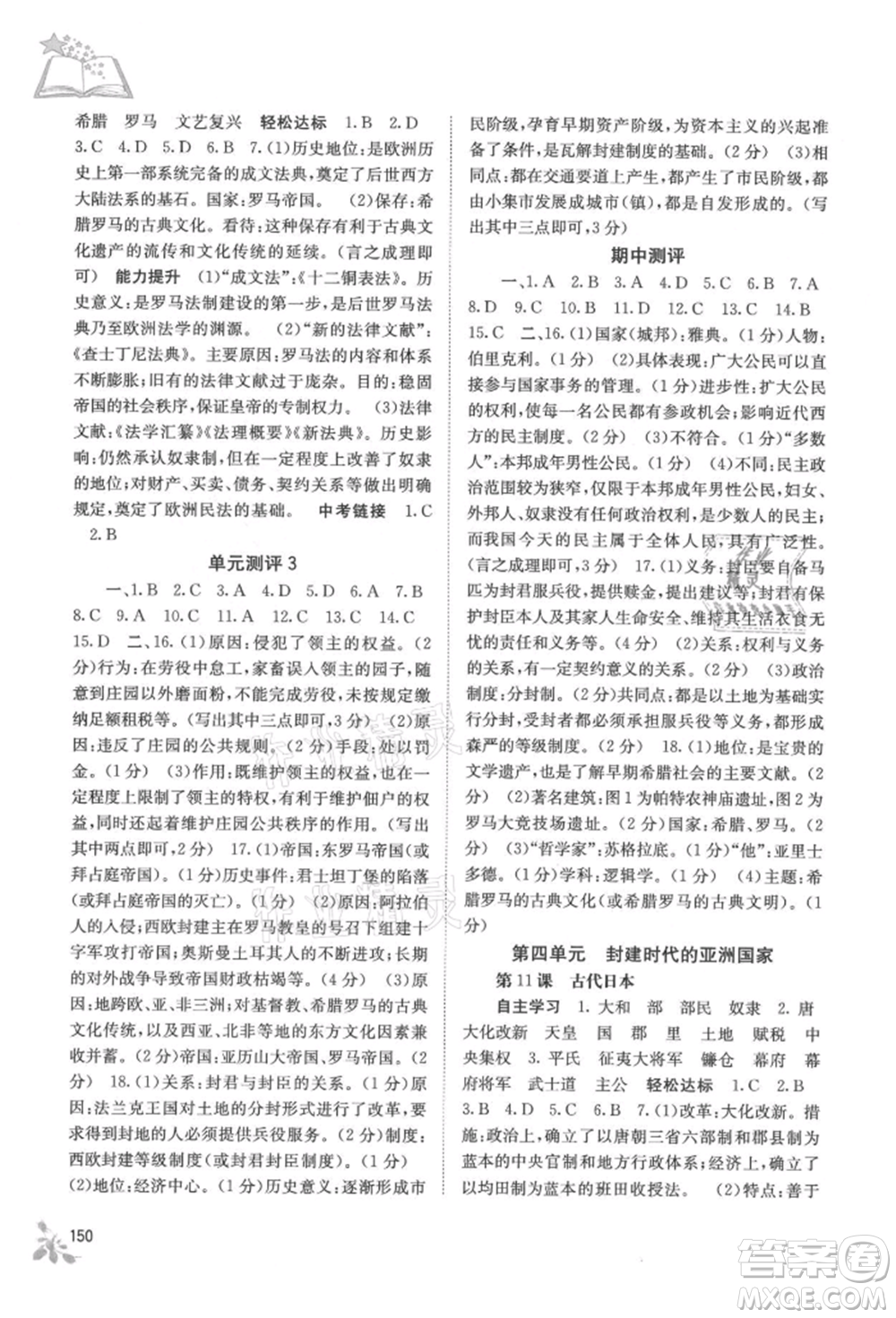 廣西教育出版社2021自主學(xué)習(xí)能力測評九年級世界歷史人教版參考答案