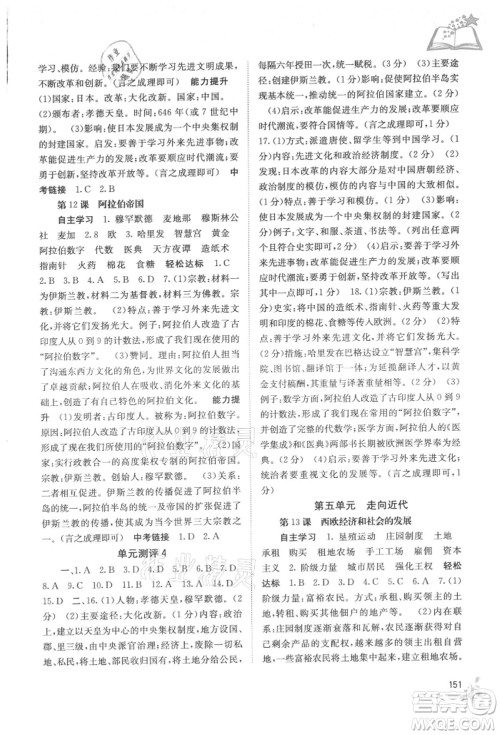 廣西教育出版社2021自主學(xué)習(xí)能力測評九年級世界歷史人教版參考答案