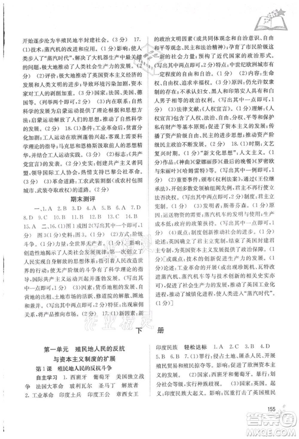廣西教育出版社2021自主學(xué)習(xí)能力測評九年級世界歷史人教版參考答案