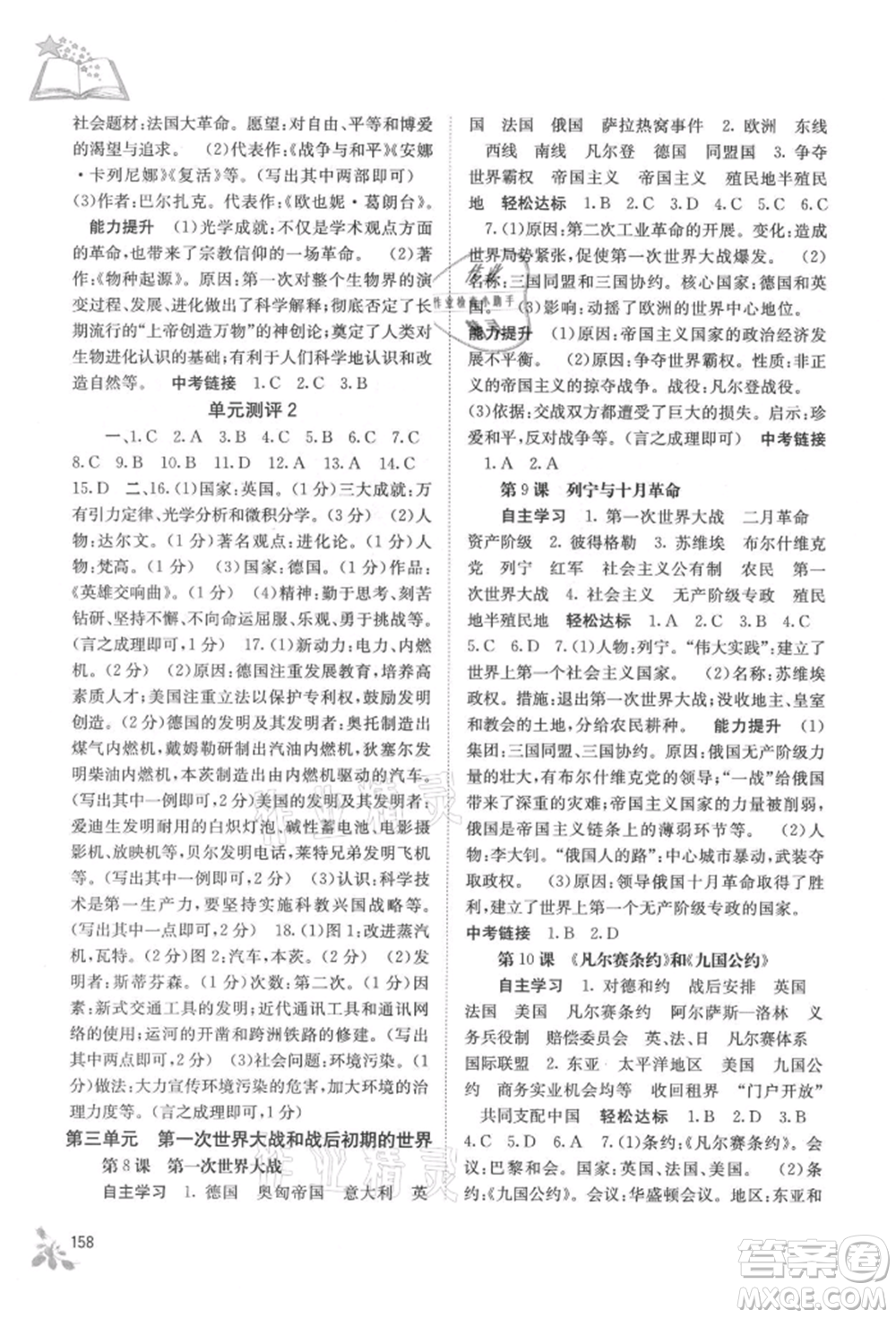 廣西教育出版社2021自主學(xué)習(xí)能力測評九年級世界歷史人教版參考答案