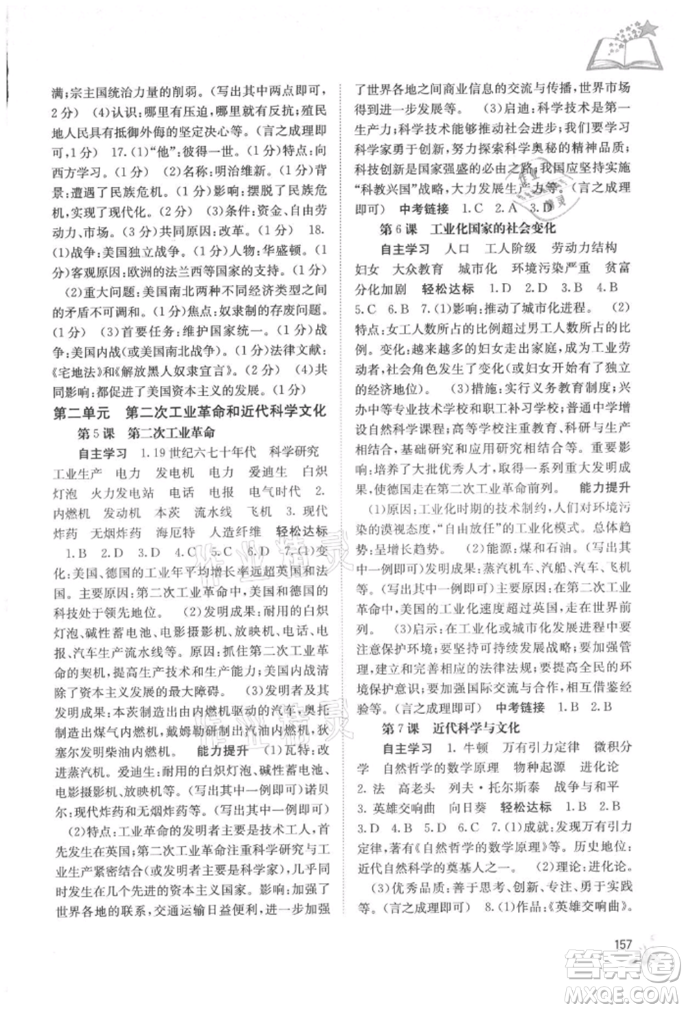 廣西教育出版社2021自主學(xué)習(xí)能力測評九年級世界歷史人教版參考答案