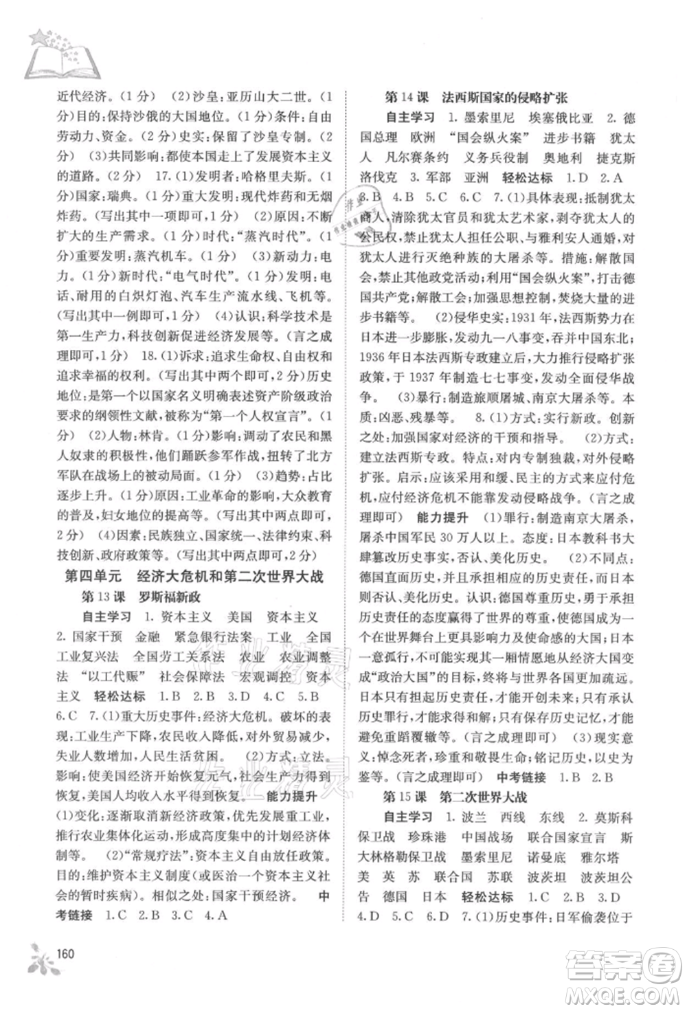 廣西教育出版社2021自主學(xué)習(xí)能力測評九年級世界歷史人教版參考答案