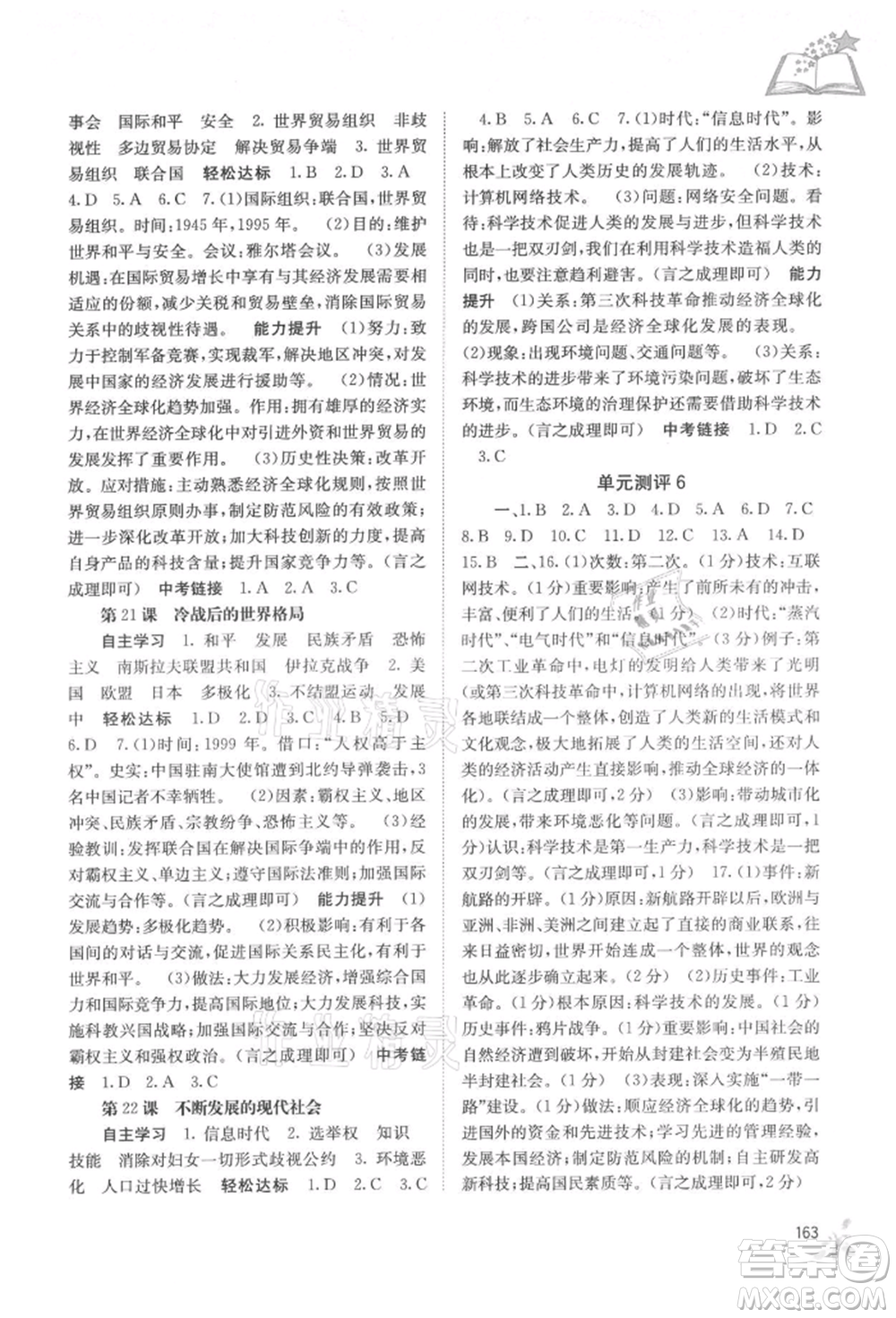廣西教育出版社2021自主學(xué)習(xí)能力測評九年級世界歷史人教版參考答案
