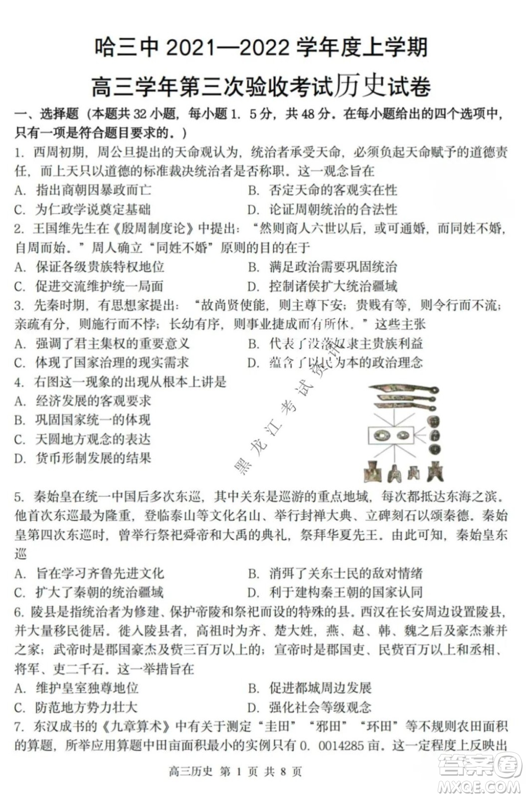 哈三中2021-2022高三上學(xué)期第三次驗收考試歷史試卷及答案