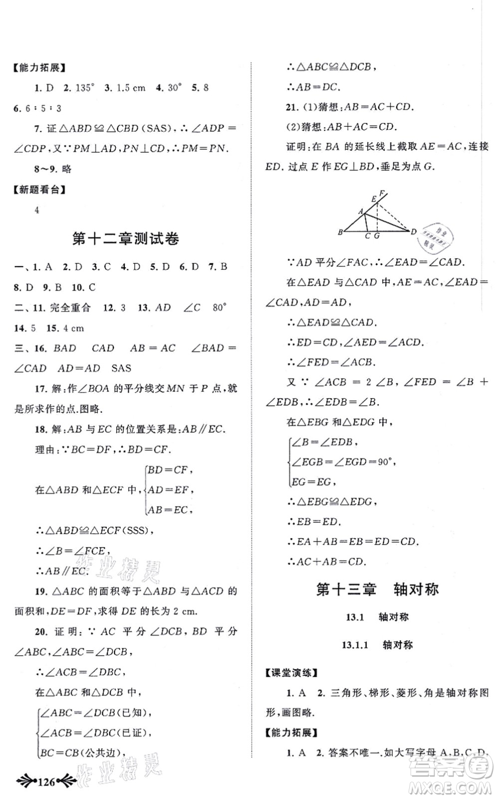 吉林出版集團股份有限公司2021自主學習當堂反饋八年級數(shù)學上冊人教版答案