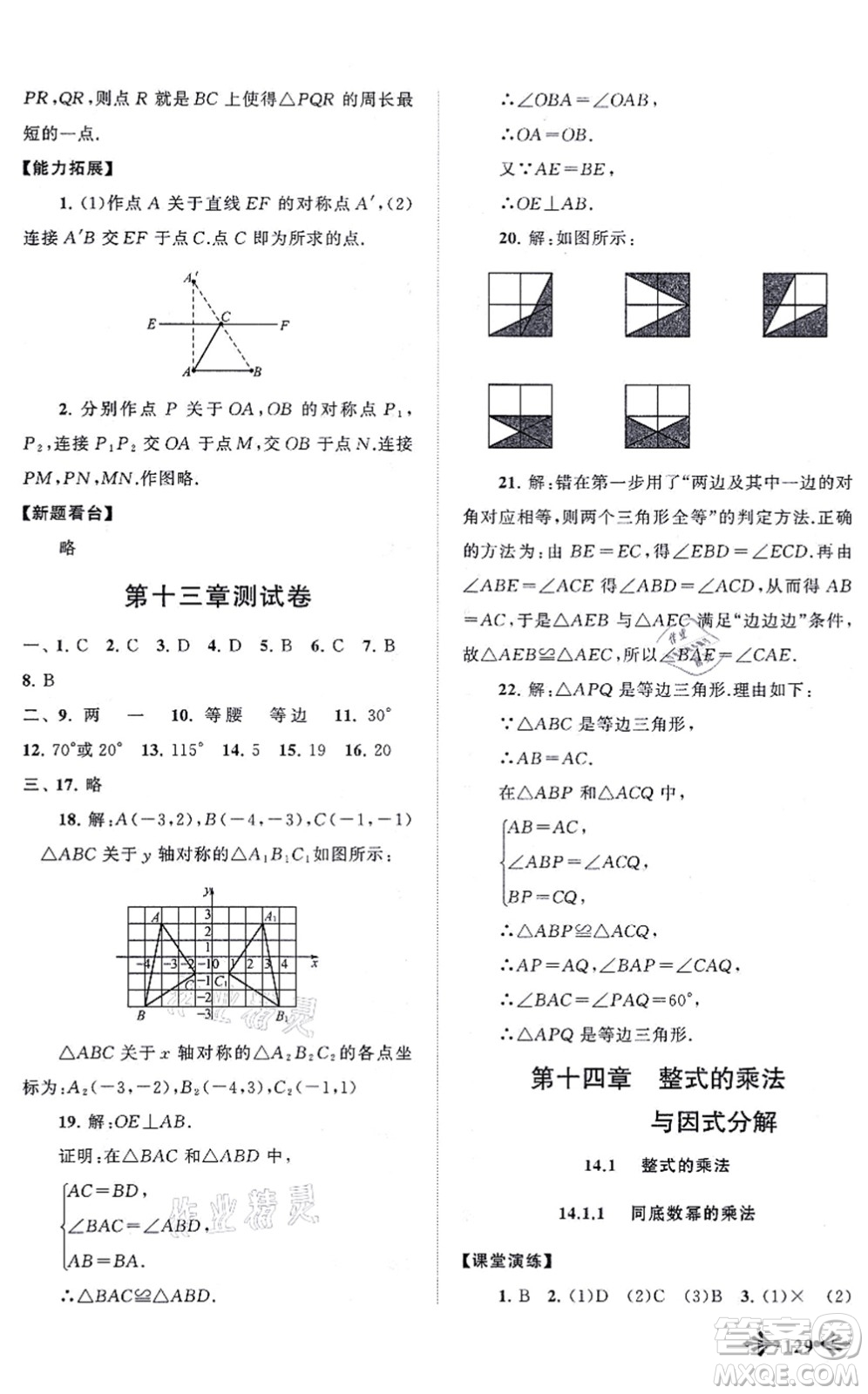 吉林出版集團股份有限公司2021自主學習當堂反饋八年級數(shù)學上冊人教版答案