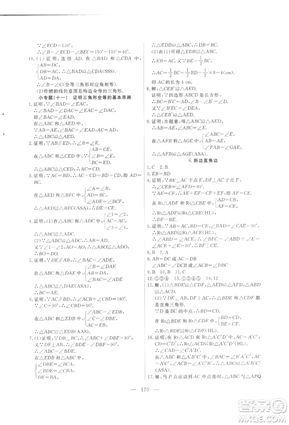 吉林大學(xué)出版社2021新起點(diǎn)作業(yè)本八年級(jí)數(shù)學(xué)上冊(cè)華師大版參考答案