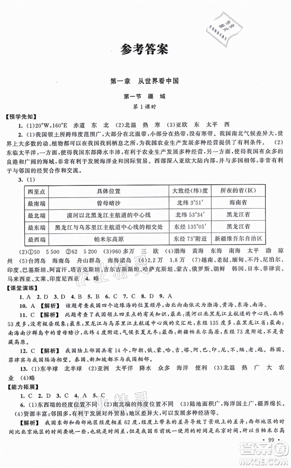吉林出版集團股份有限公司2021自主學習當堂反饋八年級地理上冊人教版答案