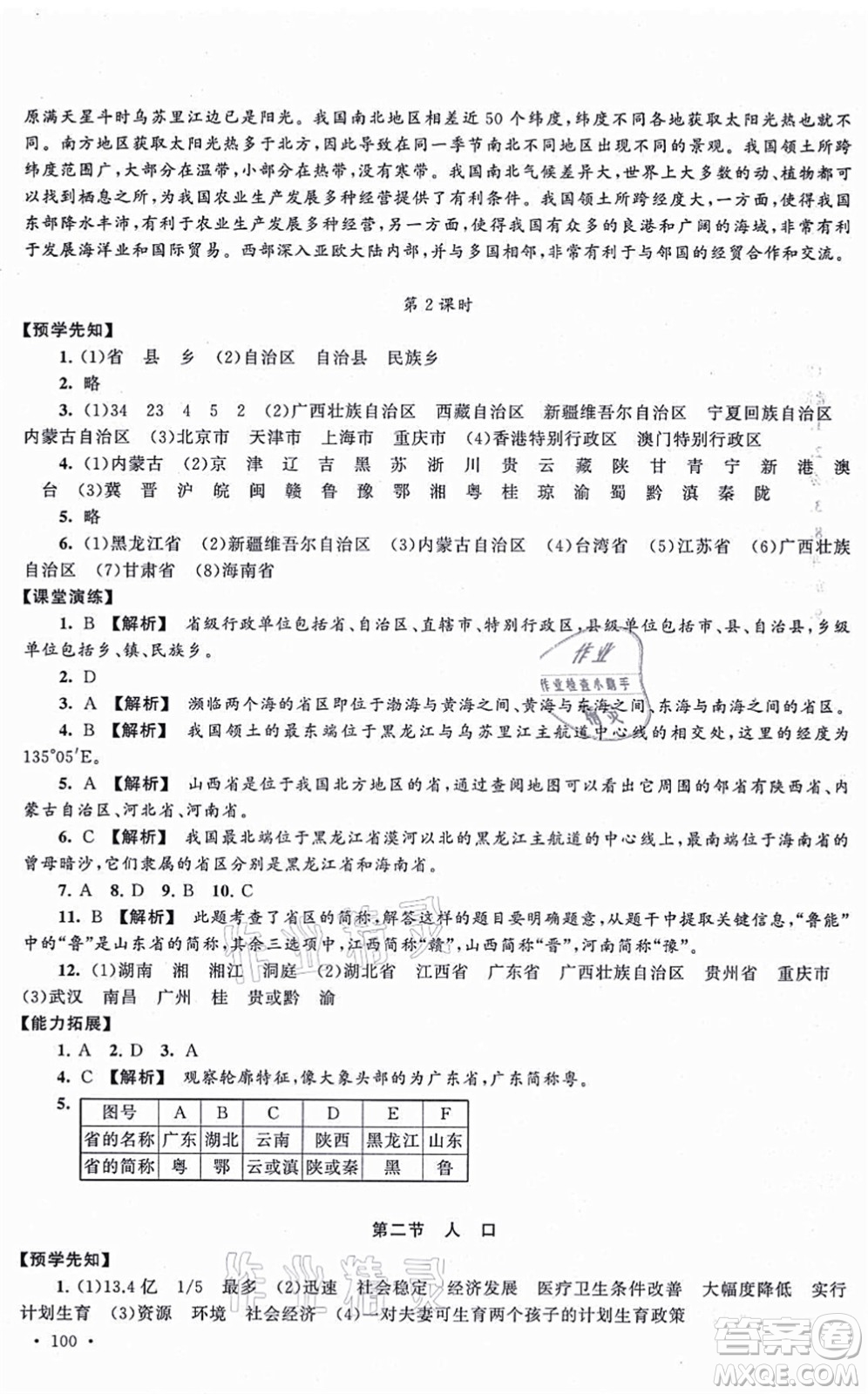 吉林出版集團股份有限公司2021自主學習當堂反饋八年級地理上冊人教版答案
