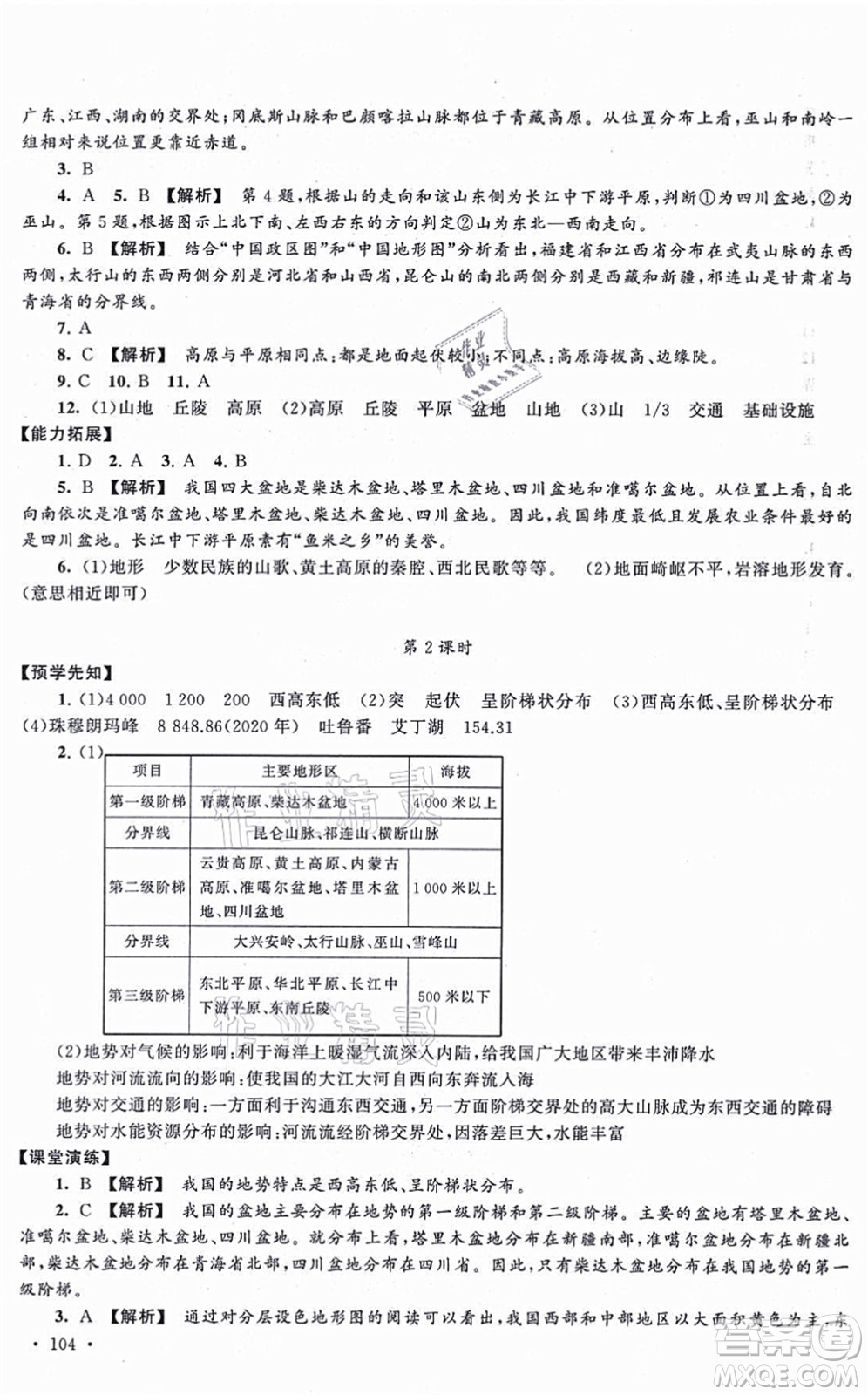 吉林出版集團股份有限公司2021自主學習當堂反饋八年級地理上冊人教版答案