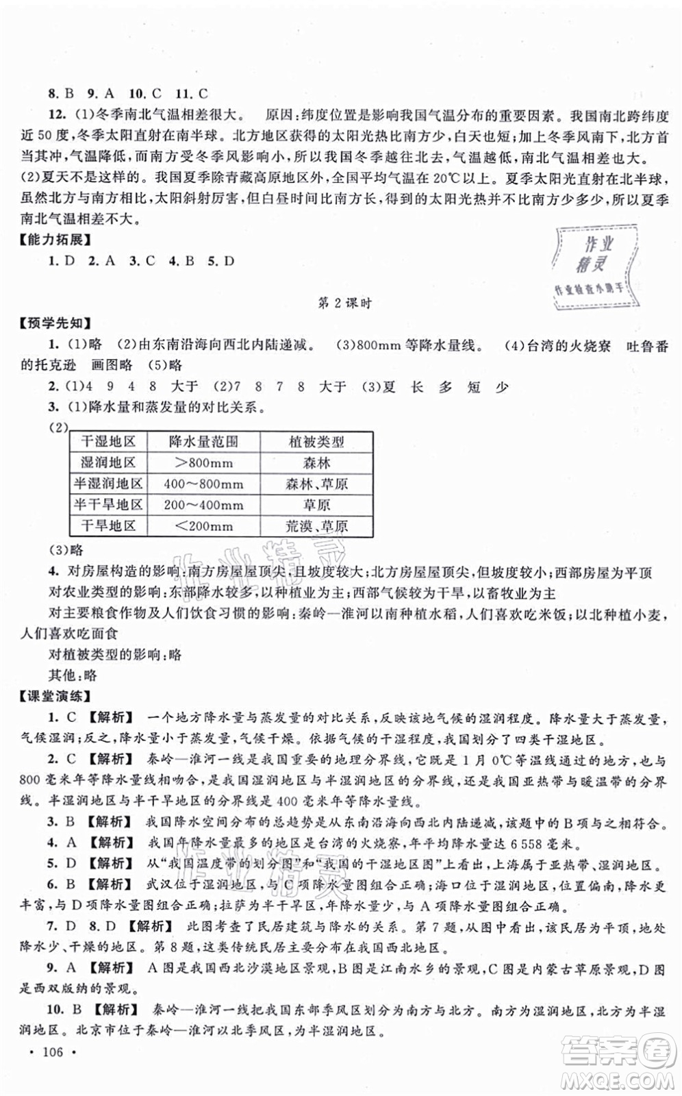 吉林出版集團股份有限公司2021自主學習當堂反饋八年級地理上冊人教版答案