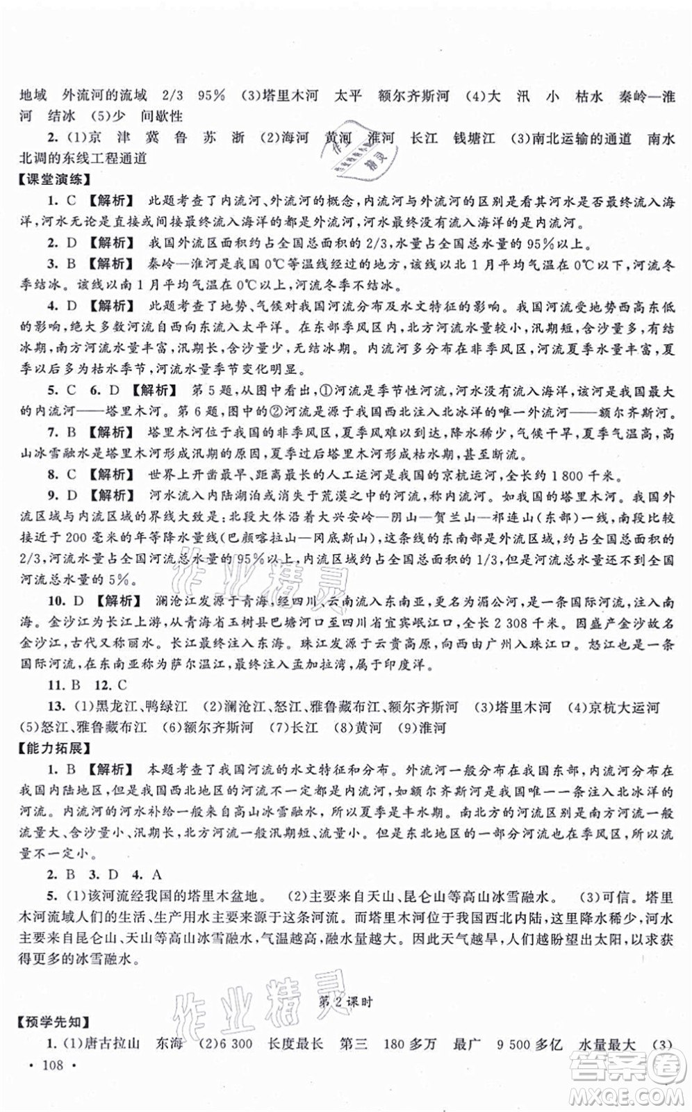 吉林出版集團股份有限公司2021自主學習當堂反饋八年級地理上冊人教版答案
