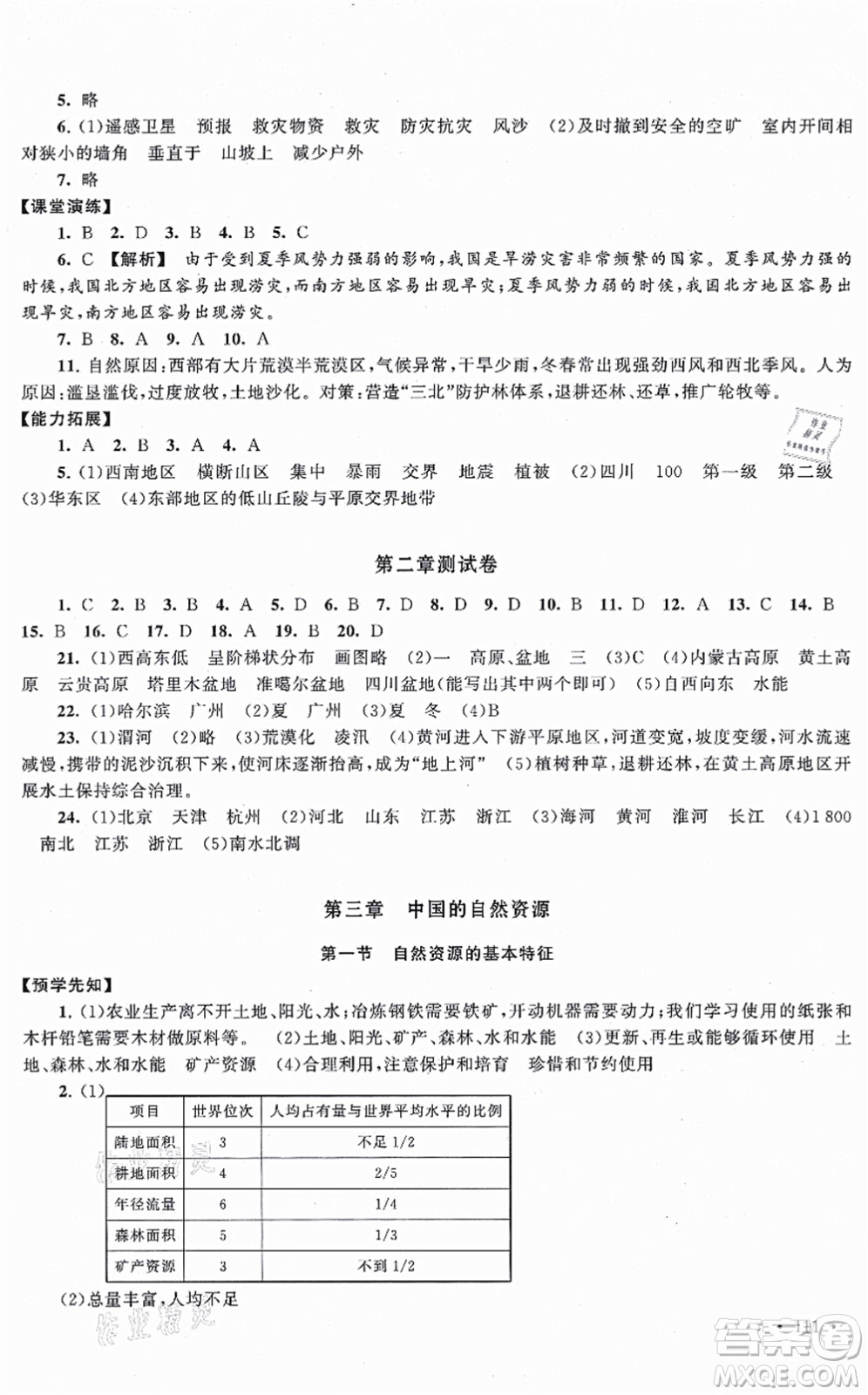 吉林出版集團股份有限公司2021自主學習當堂反饋八年級地理上冊人教版答案