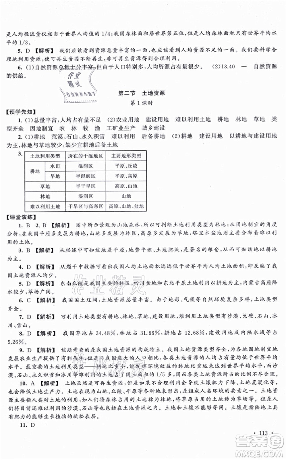 吉林出版集團股份有限公司2021自主學習當堂反饋八年級地理上冊人教版答案