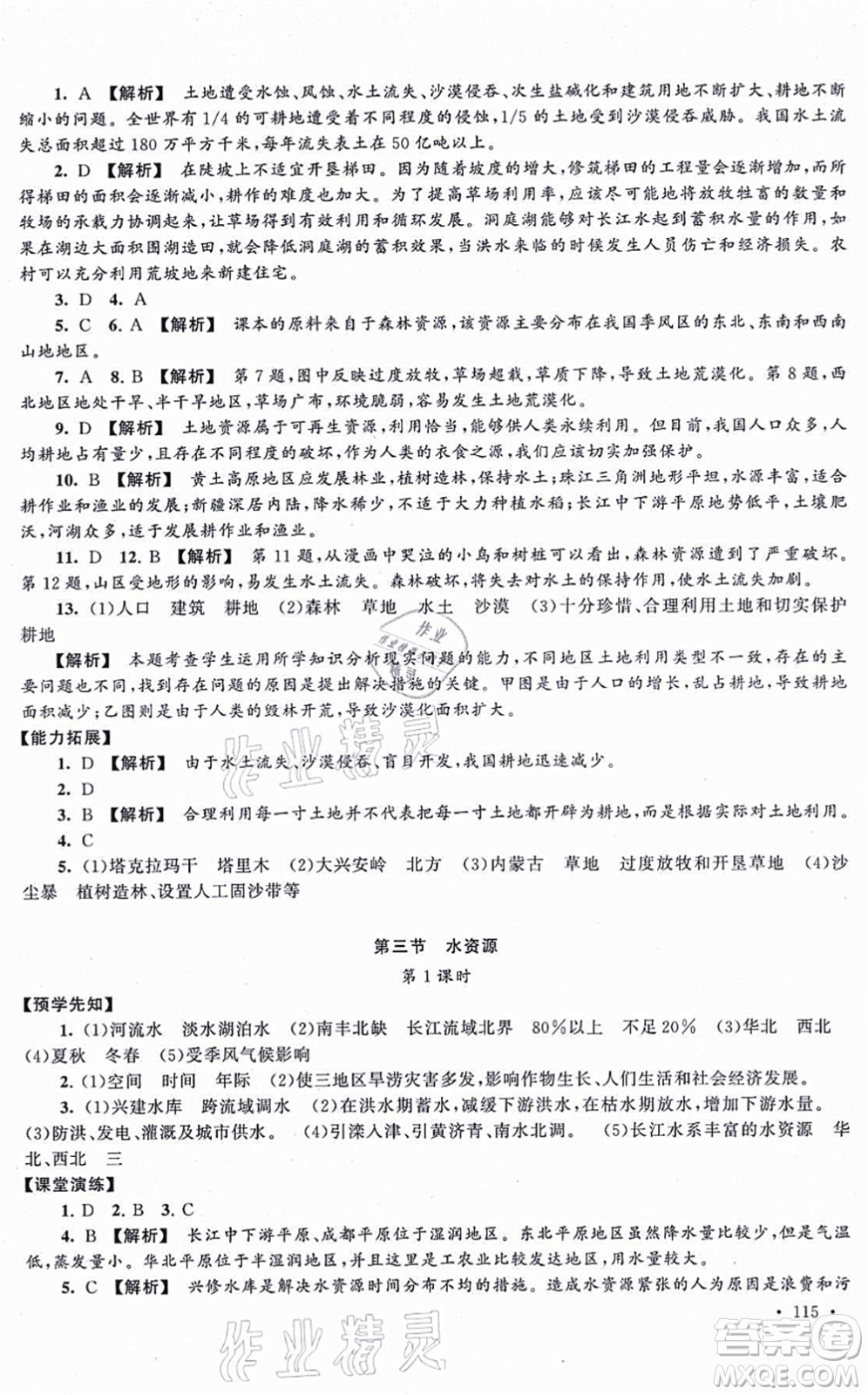 吉林出版集團股份有限公司2021自主學習當堂反饋八年級地理上冊人教版答案