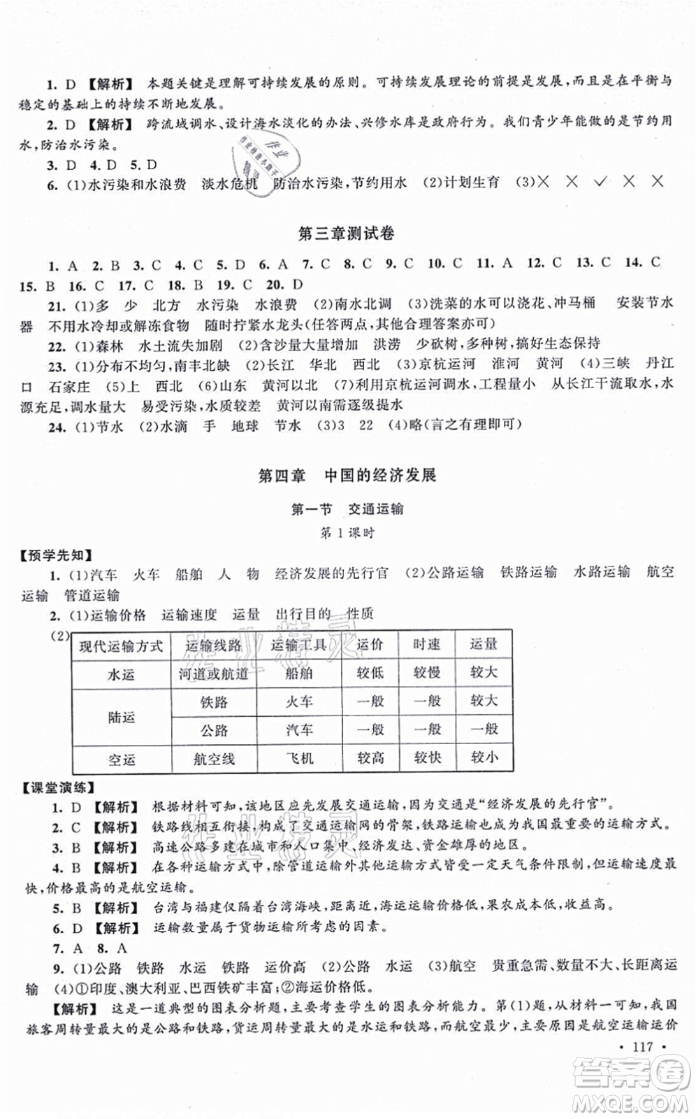 吉林出版集團股份有限公司2021自主學習當堂反饋八年級地理上冊人教版答案