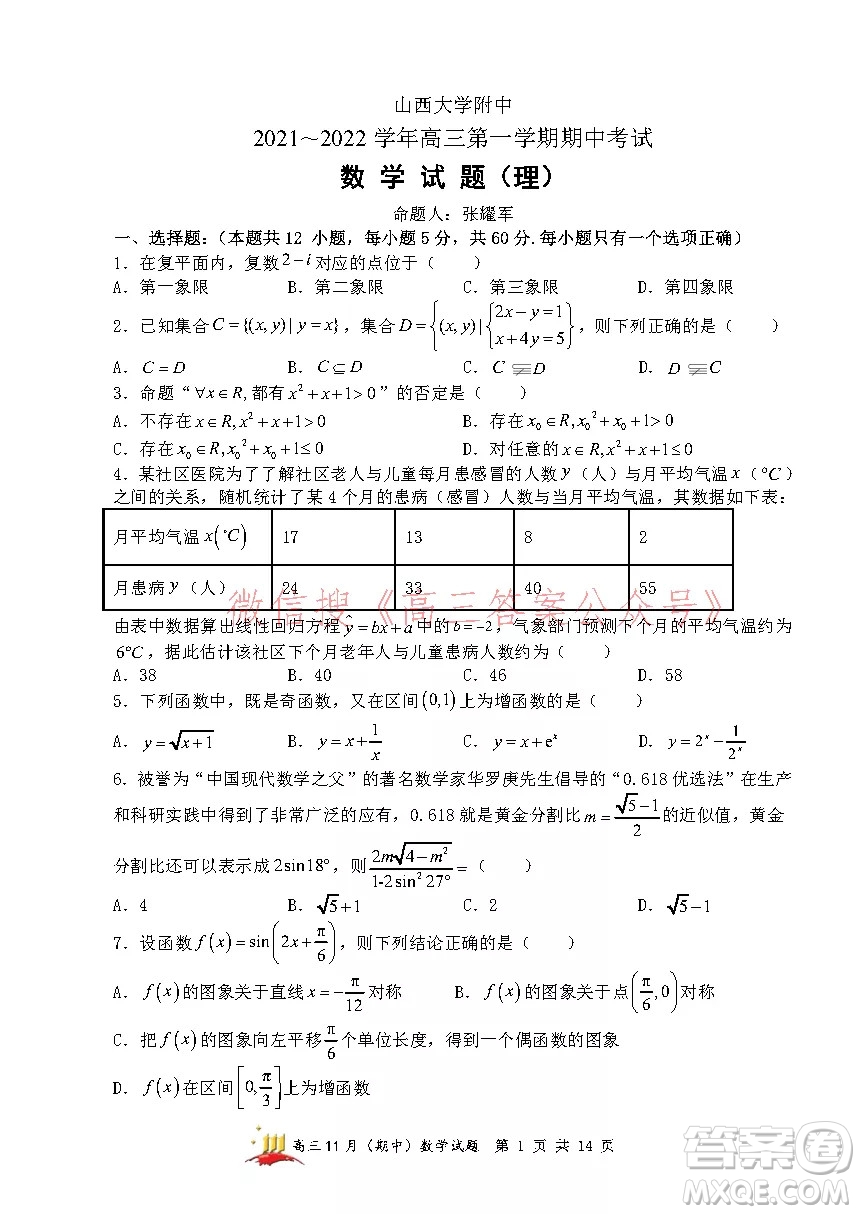 山西大學(xué)附中2021~2022學(xué)年高三第一學(xué)期理科數(shù)學(xué)期中考試試題及答案