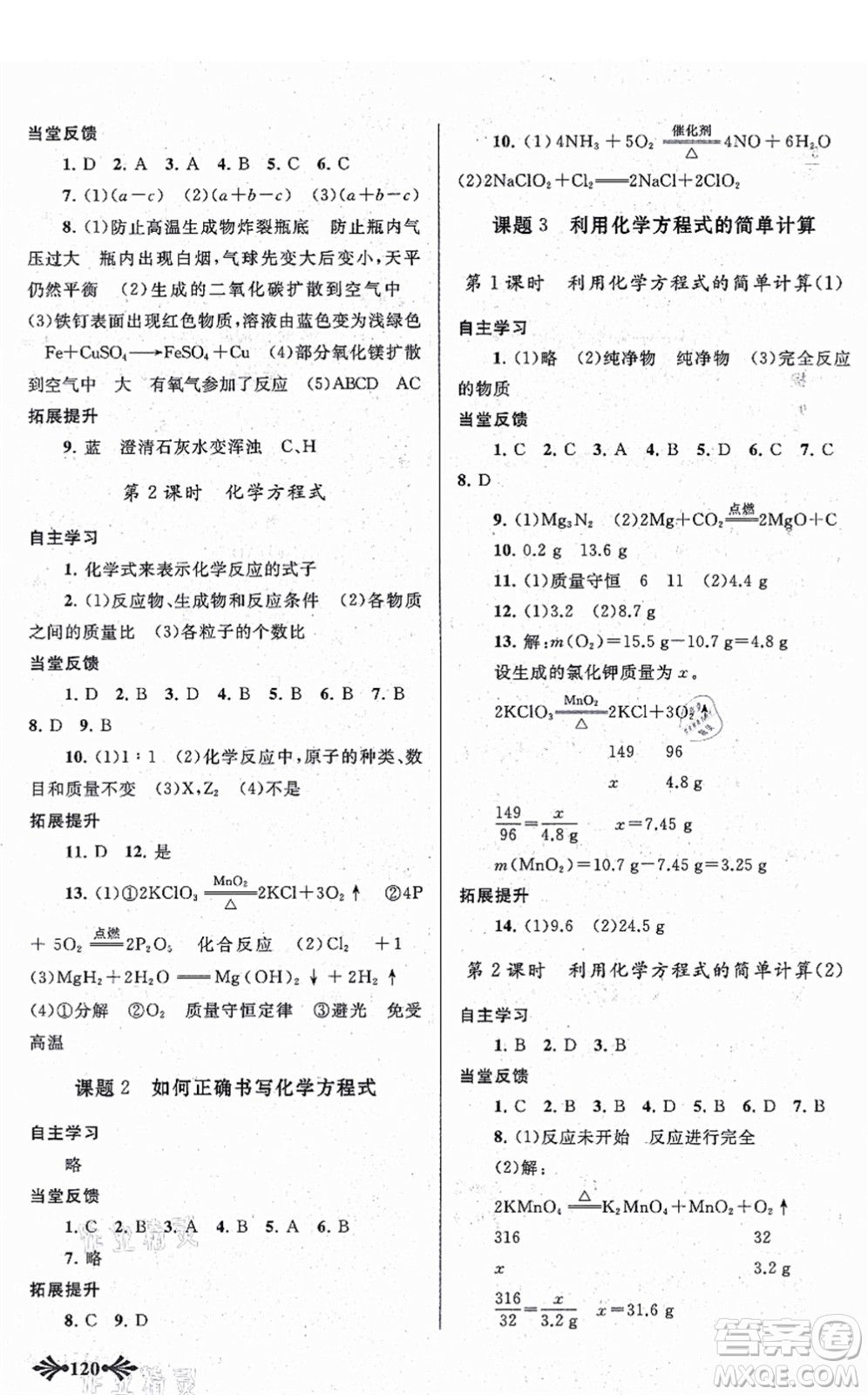 吉林出版集團(tuán)股份有限公司2021自主學(xué)習(xí)當(dāng)堂反饋九年級化學(xué)上冊人教版答案