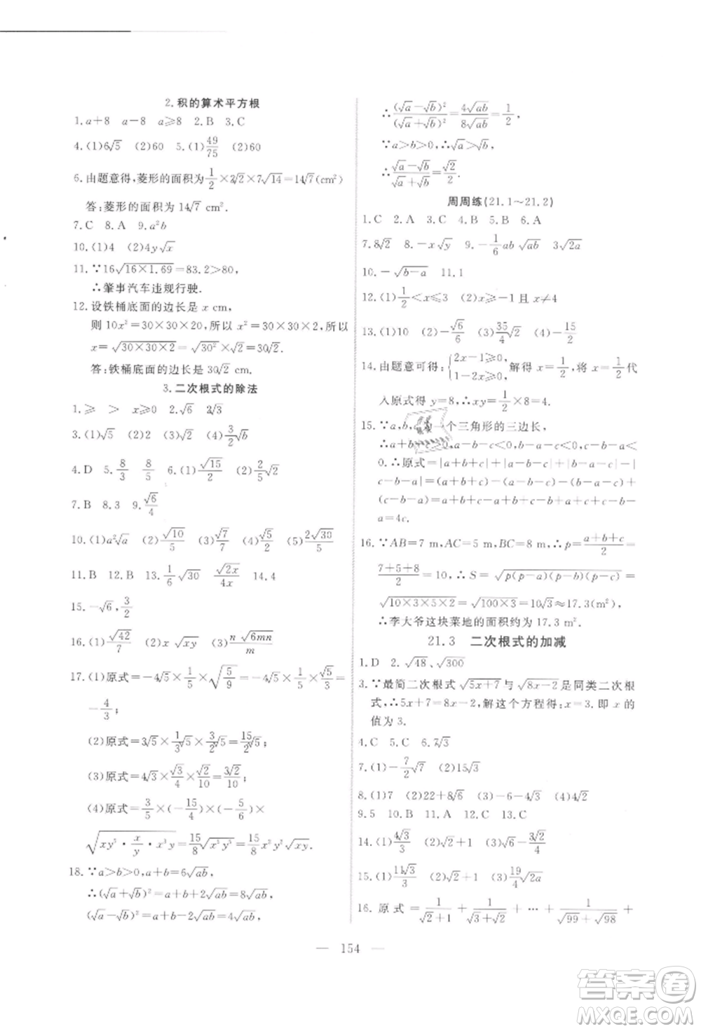 吉林大學(xué)出版社2021新起點(diǎn)作業(yè)本九年級(jí)數(shù)學(xué)上冊(cè)華師大版參考答案