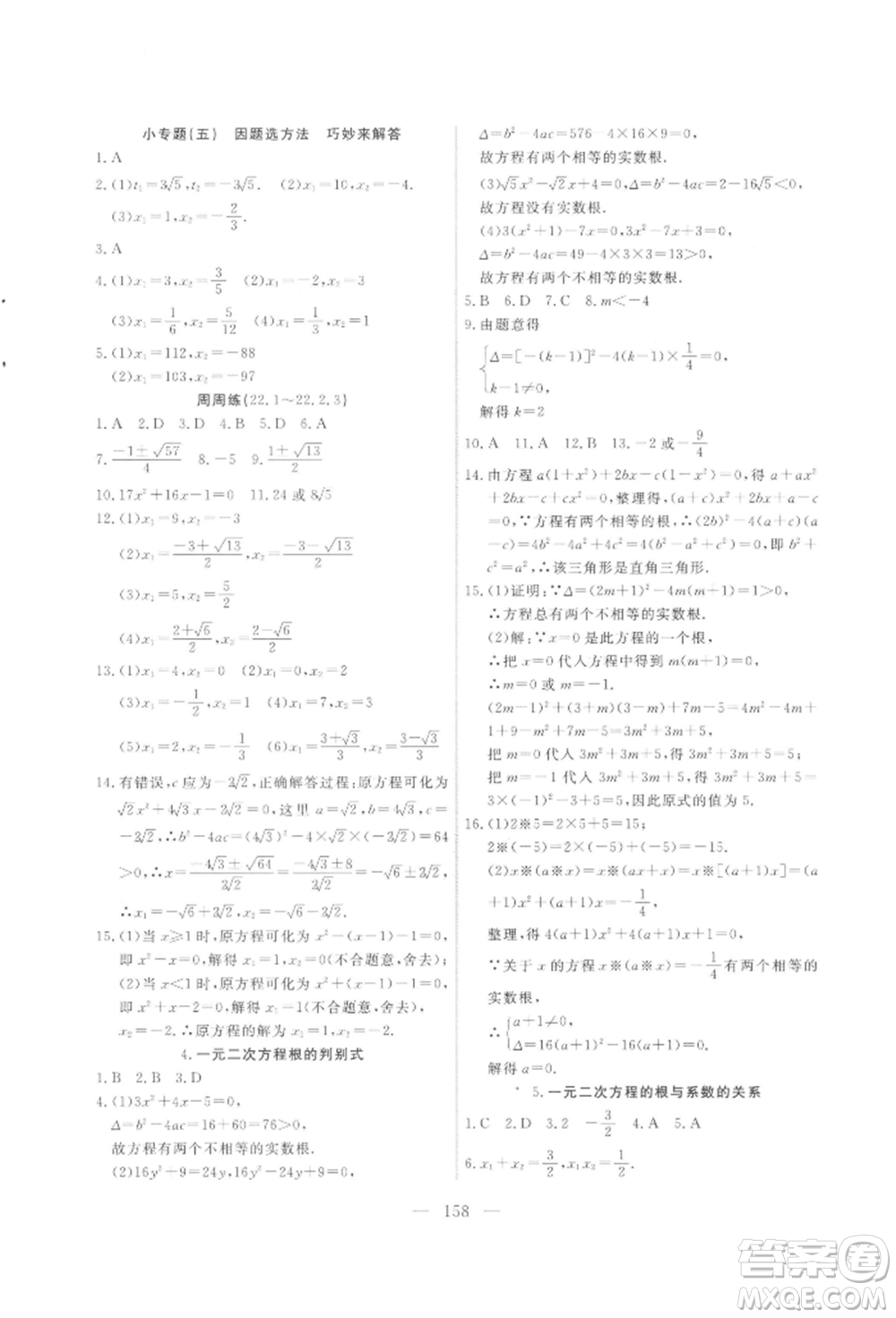 吉林大學(xué)出版社2021新起點(diǎn)作業(yè)本九年級(jí)數(shù)學(xué)上冊(cè)華師大版參考答案