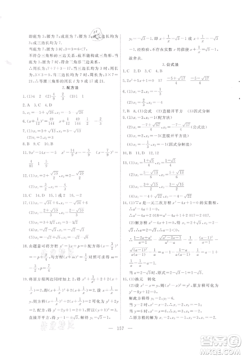 吉林大學(xué)出版社2021新起點(diǎn)作業(yè)本九年級(jí)數(shù)學(xué)上冊(cè)華師大版參考答案