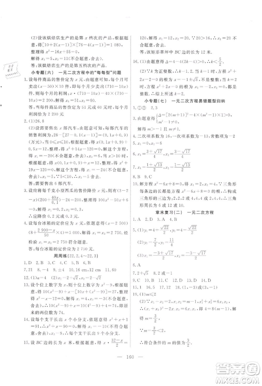 吉林大學(xué)出版社2021新起點(diǎn)作業(yè)本九年級(jí)數(shù)學(xué)上冊(cè)華師大版參考答案